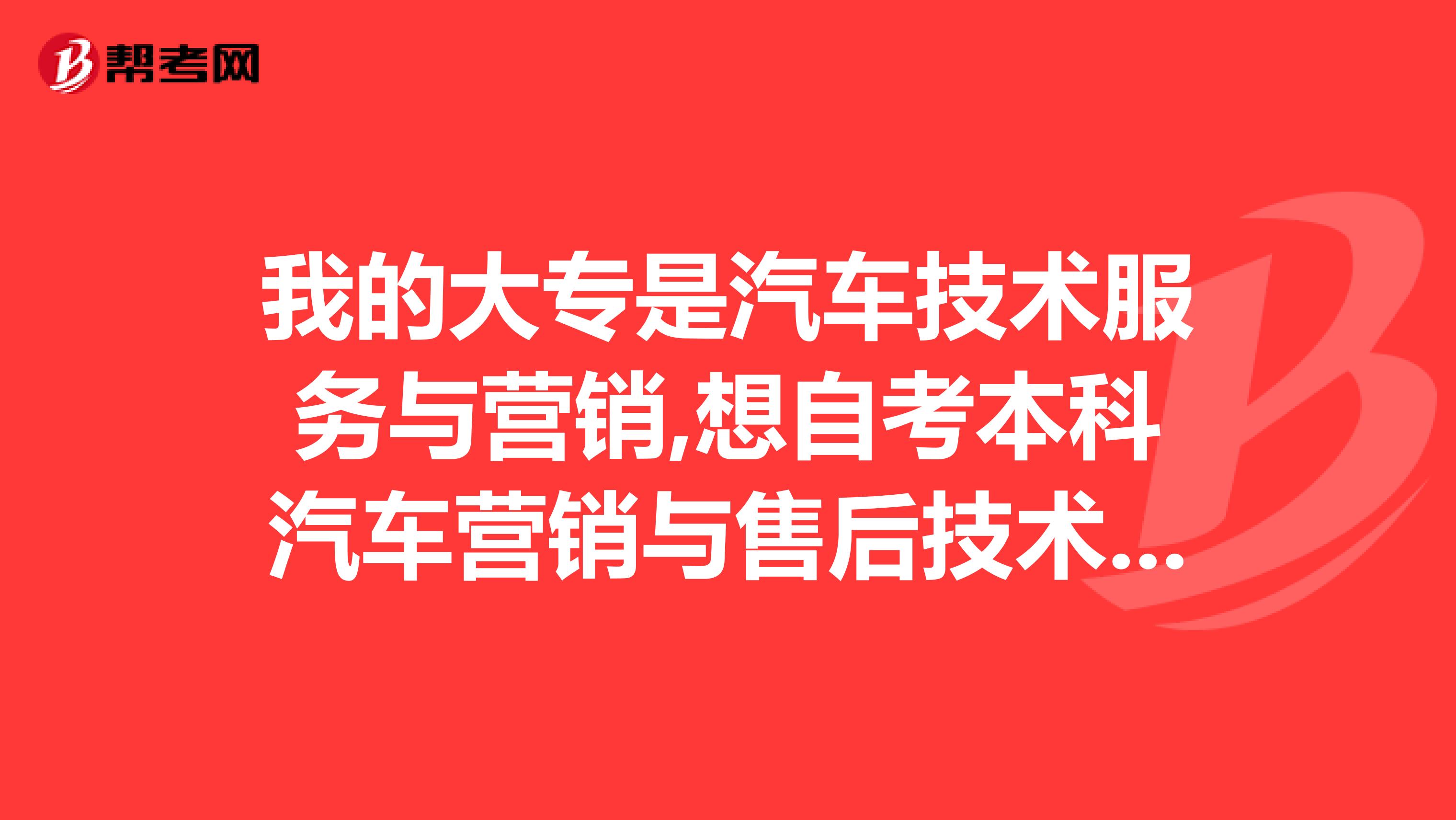 我的大专是汽车技术服务与营销,想自考本科汽车营销与售后技术服务,是同一专业吗加考部分还要考吗