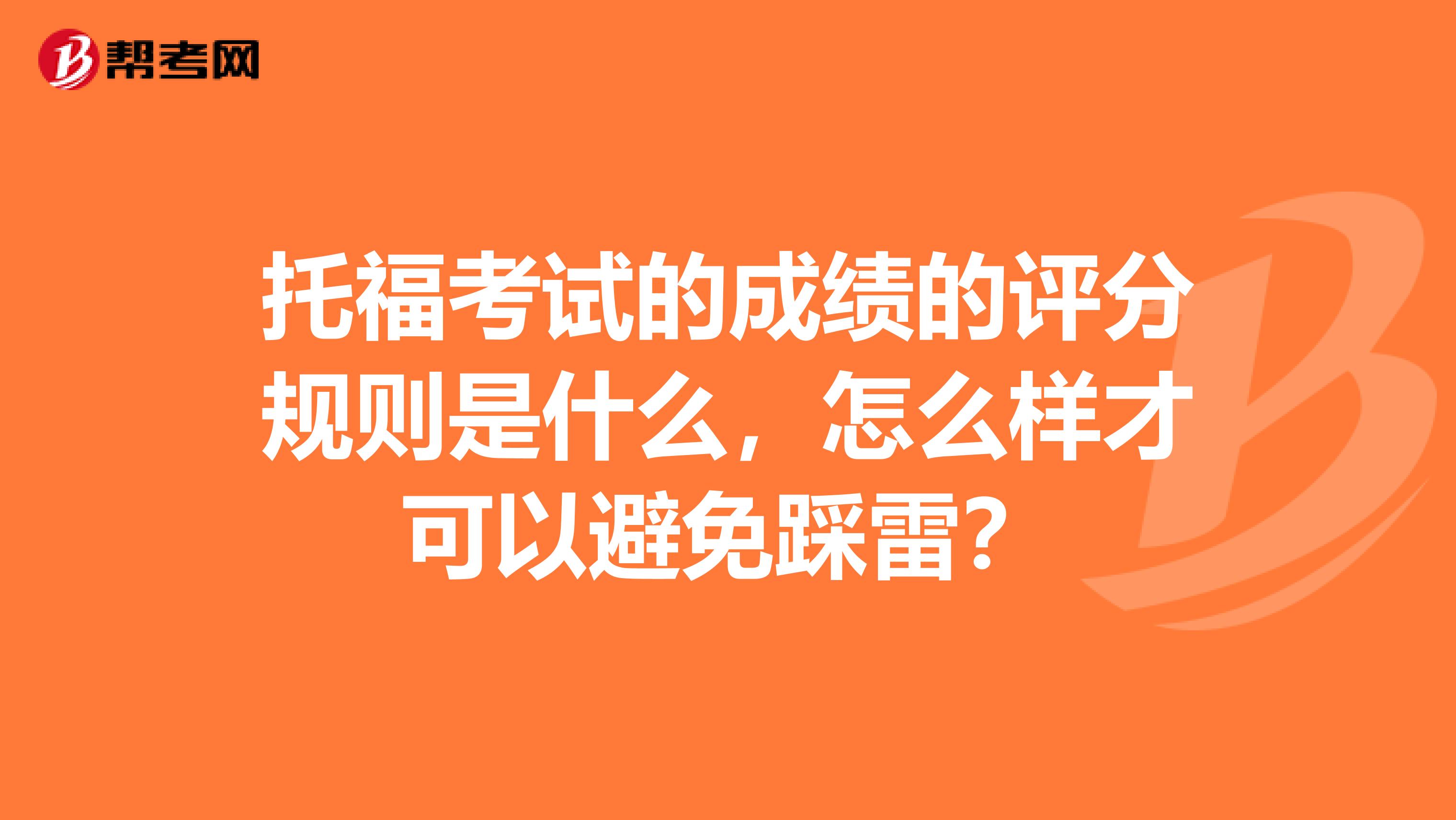托福考试的成绩的评分规则是什么,怎么样才可以避免踩雷?