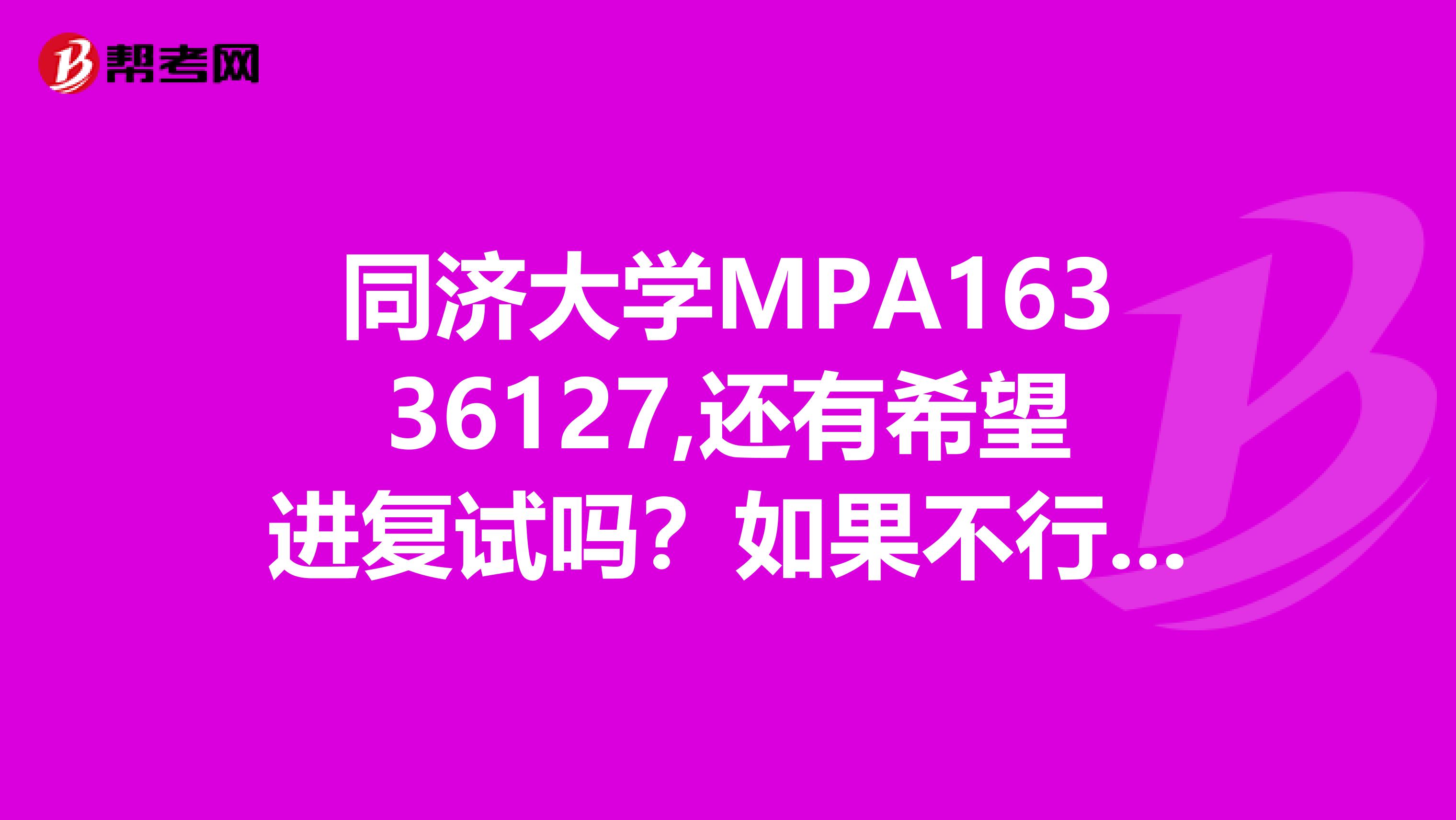 同濟(jì)大學(xué)MPA16336127,還有希望進(jìn)復(fù)試嗎？如果不行的話，可以調(diào)劑嗎？？？？