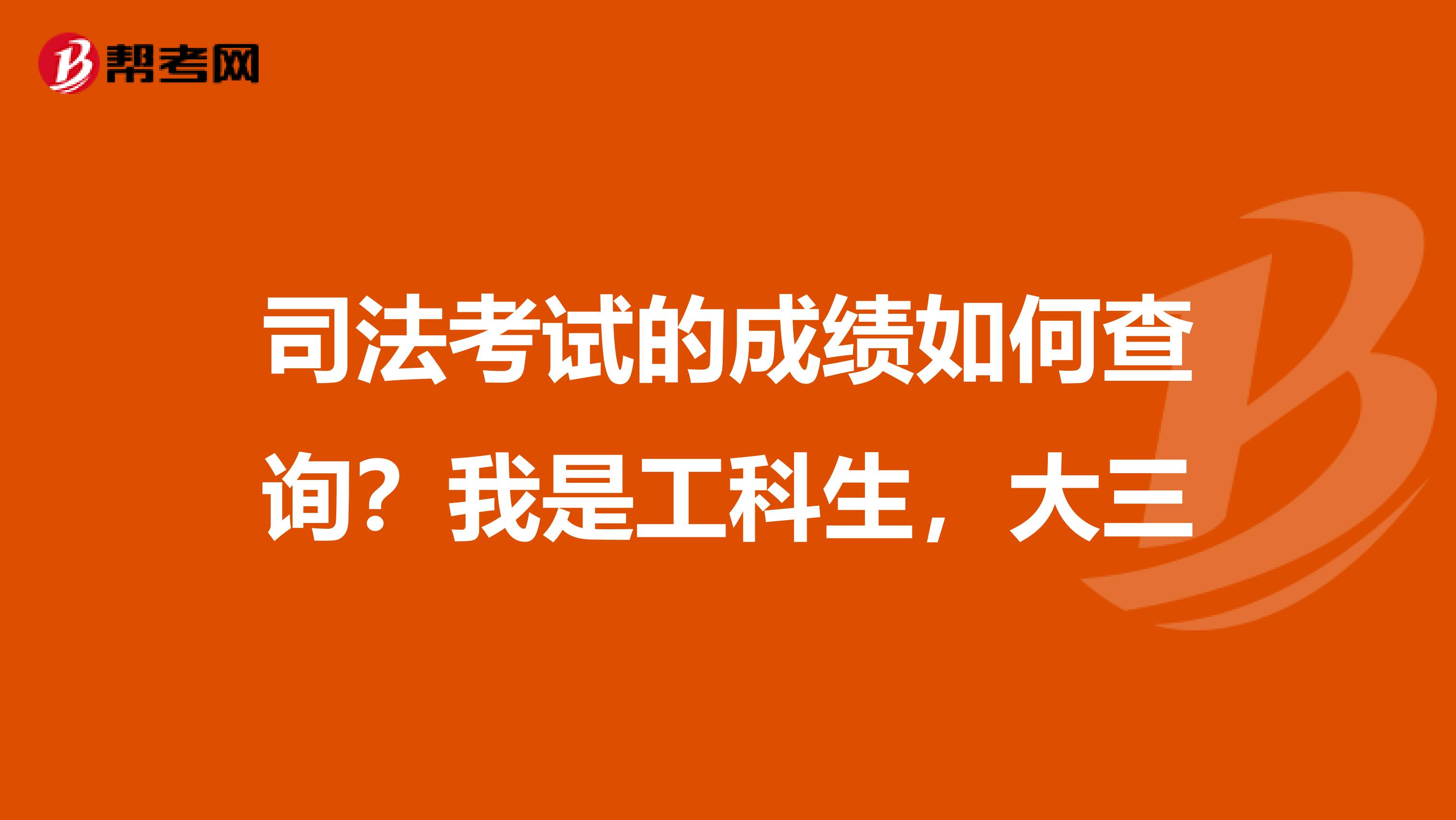 司法考试的成绩如何查询？我是工科生，大三
