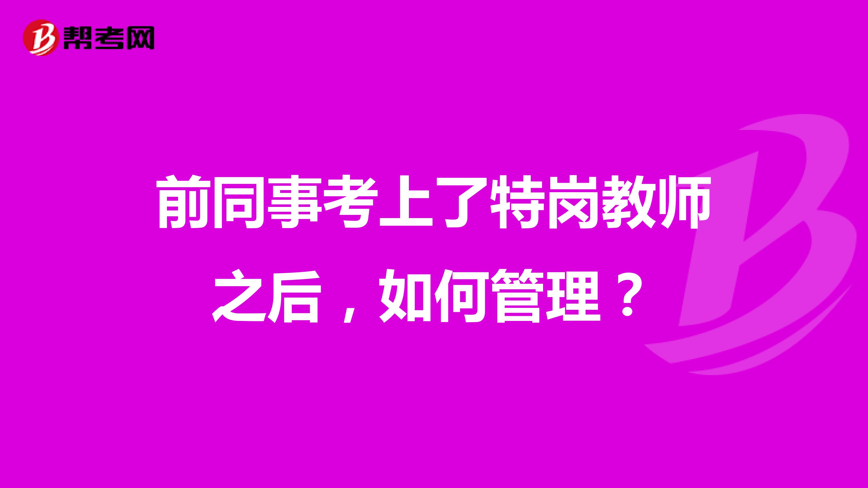 前同事考上了特岗教师之后，如何管理？