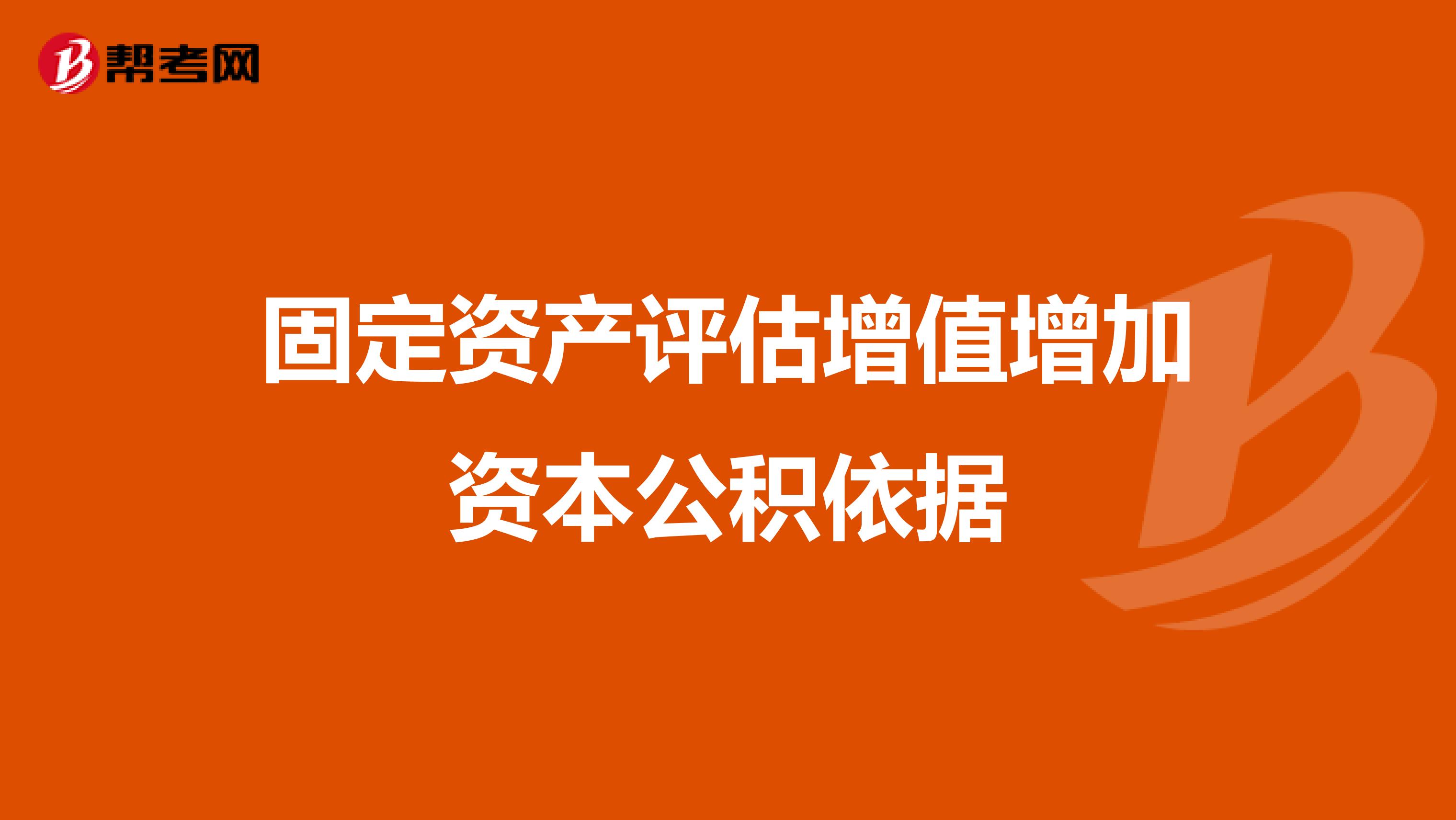 固定资产评估增值增加资本公积依据