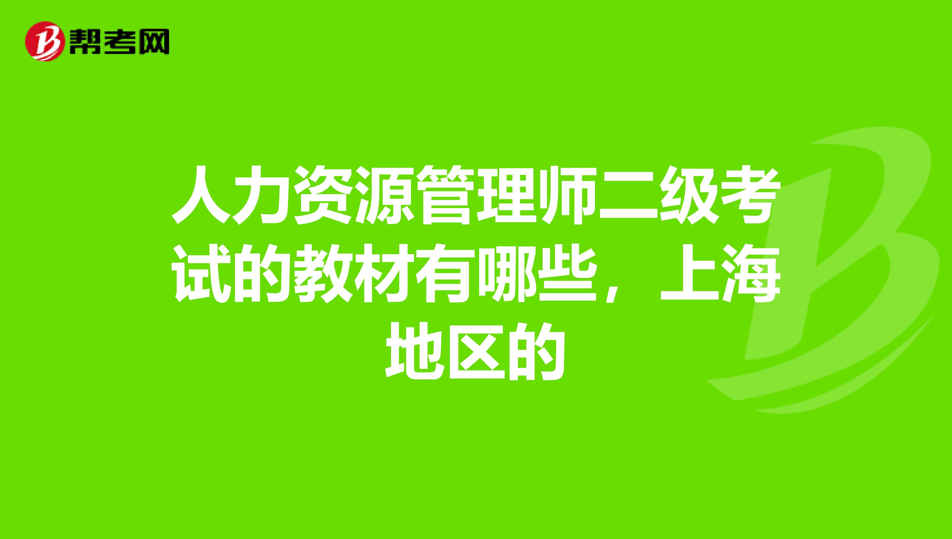 人力资源管理师二级考试的教材有哪些,上海地区的