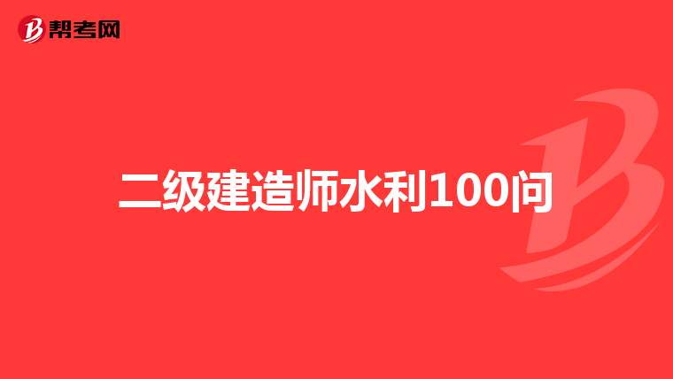 二级建造师水利100问