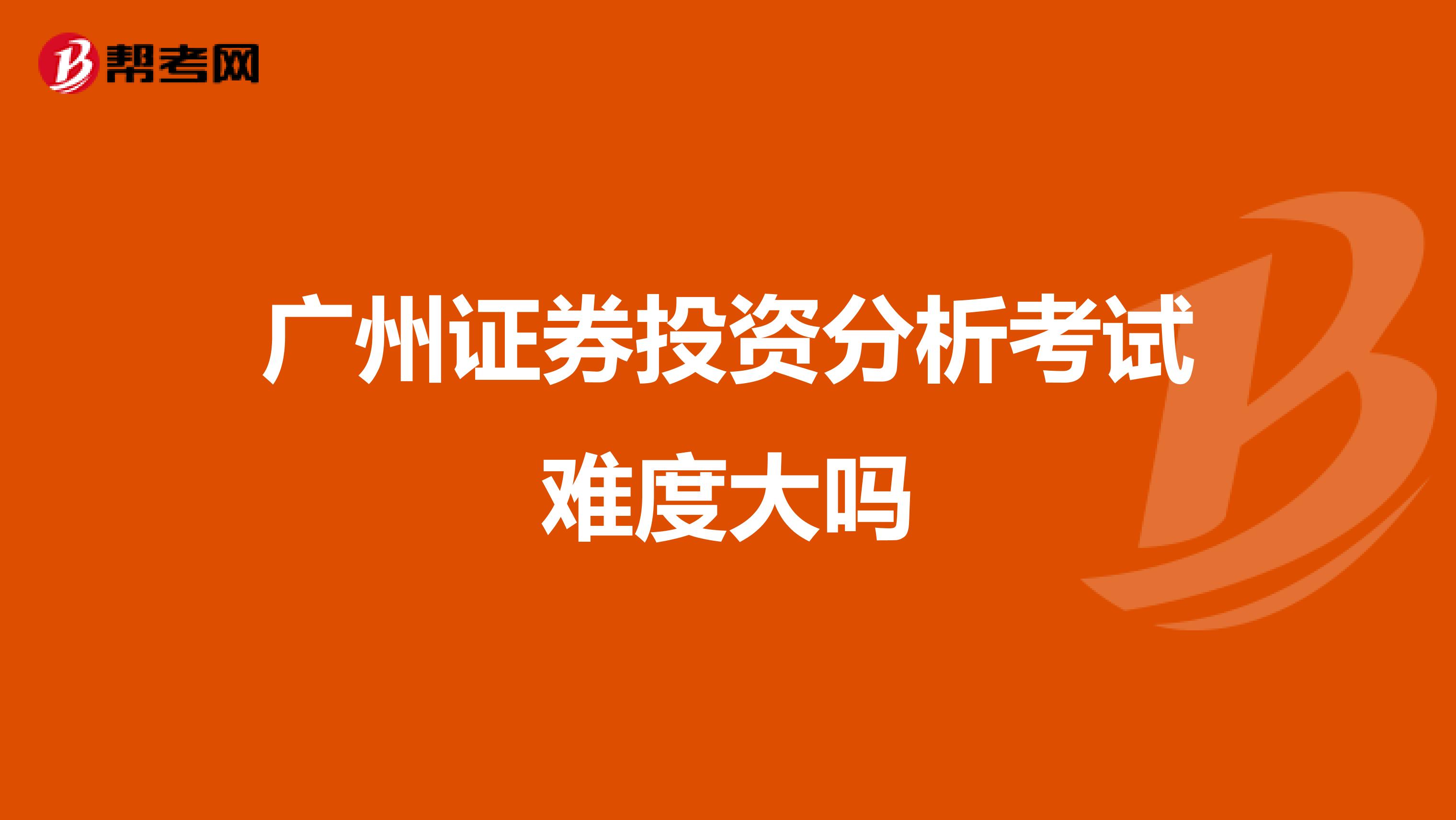 广州证券投资分析考试难度大吗
