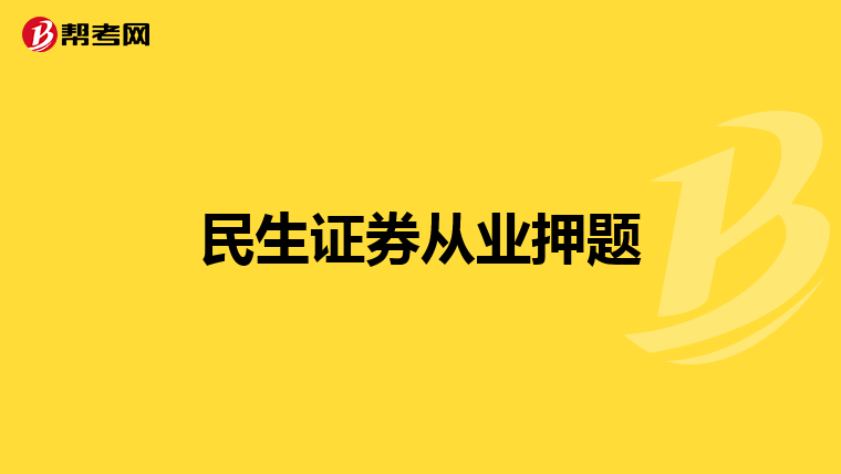 民生证券从业押题