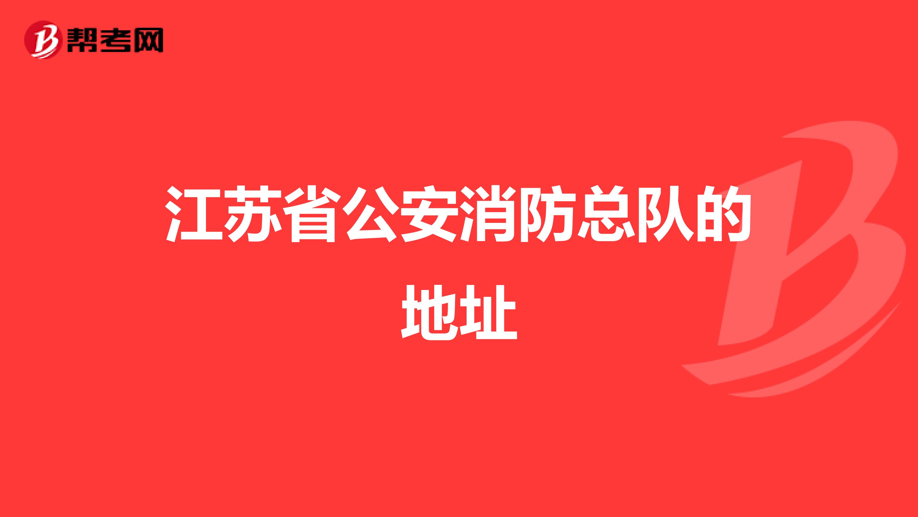 江苏省公安消防总队的地址
