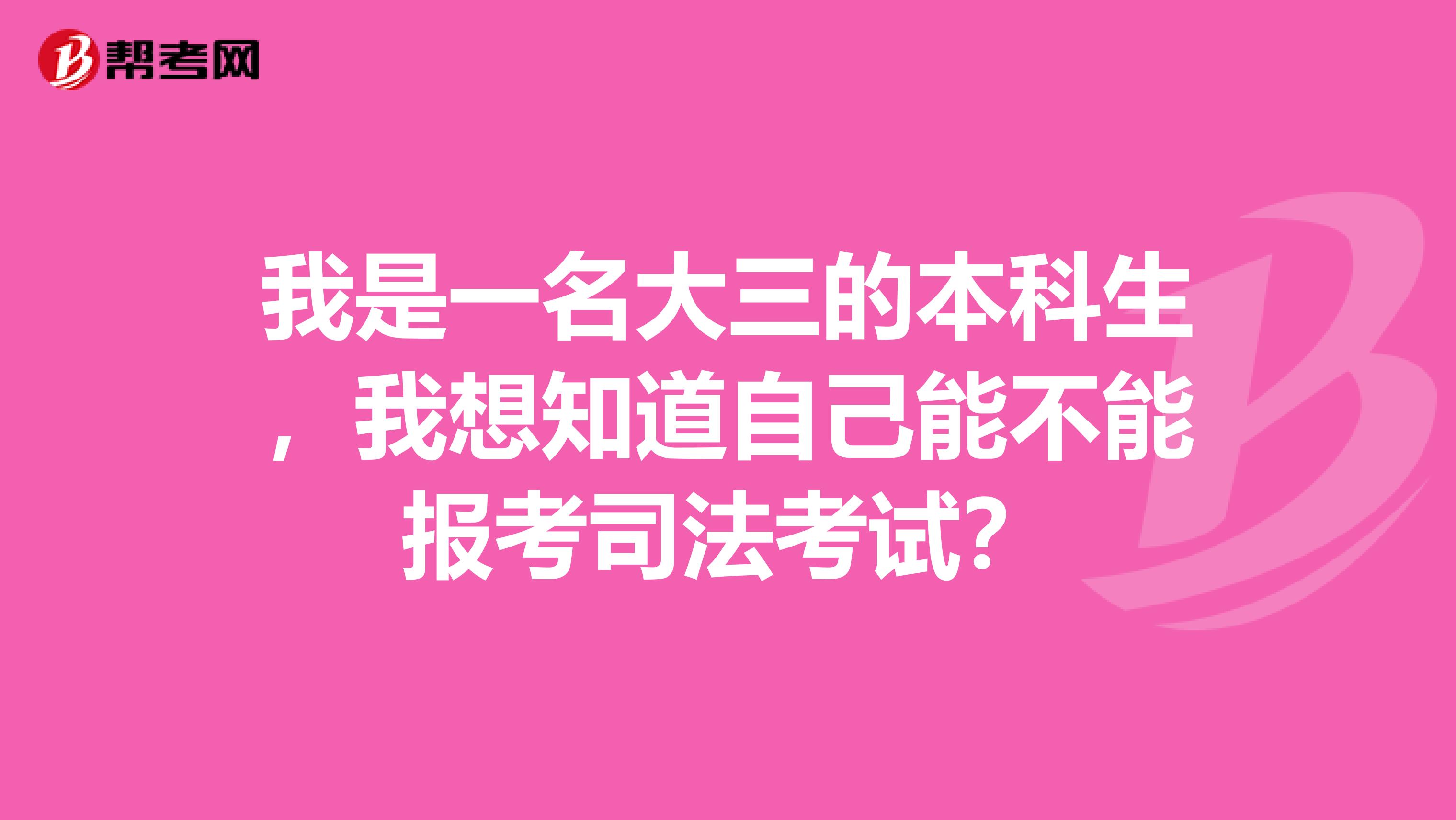 我是一名大三的本科生，我想知道自己能不能報考司法考試？