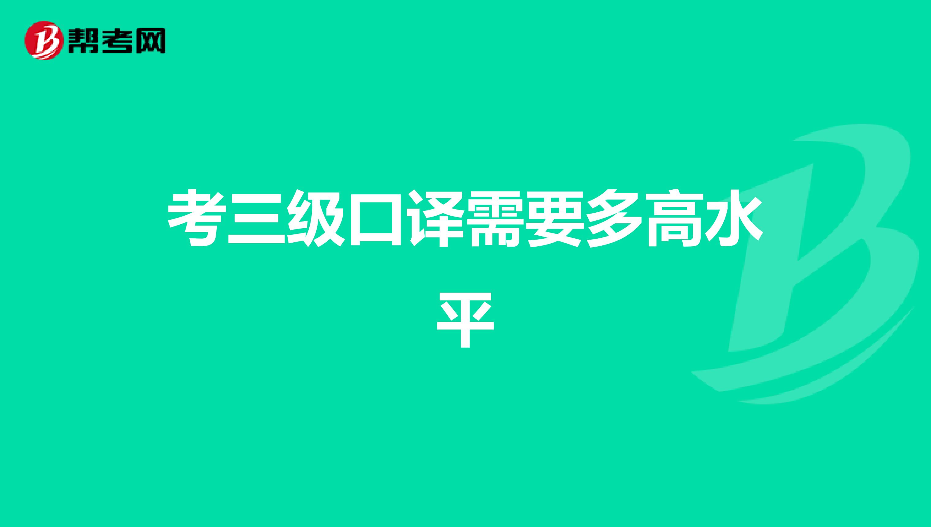 考三级口译需要多高水平