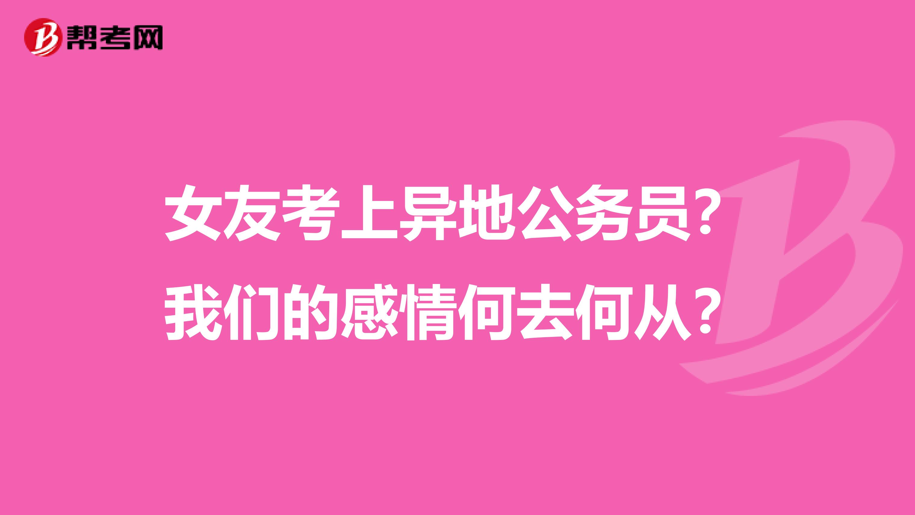 女友考上异地公务员?我们的感情何去何从?