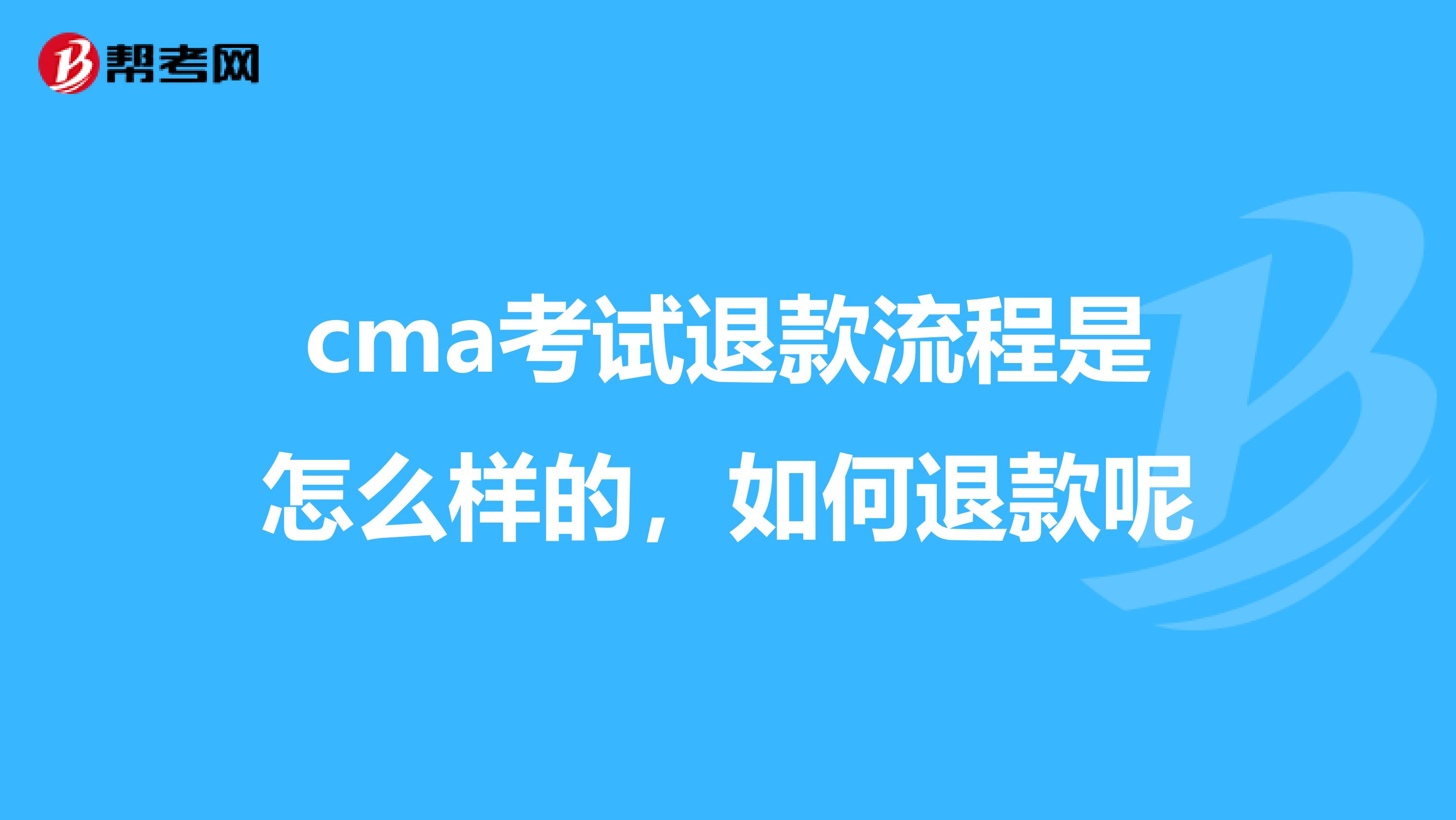 cma考试退款流程是怎么样的,如何退款呢