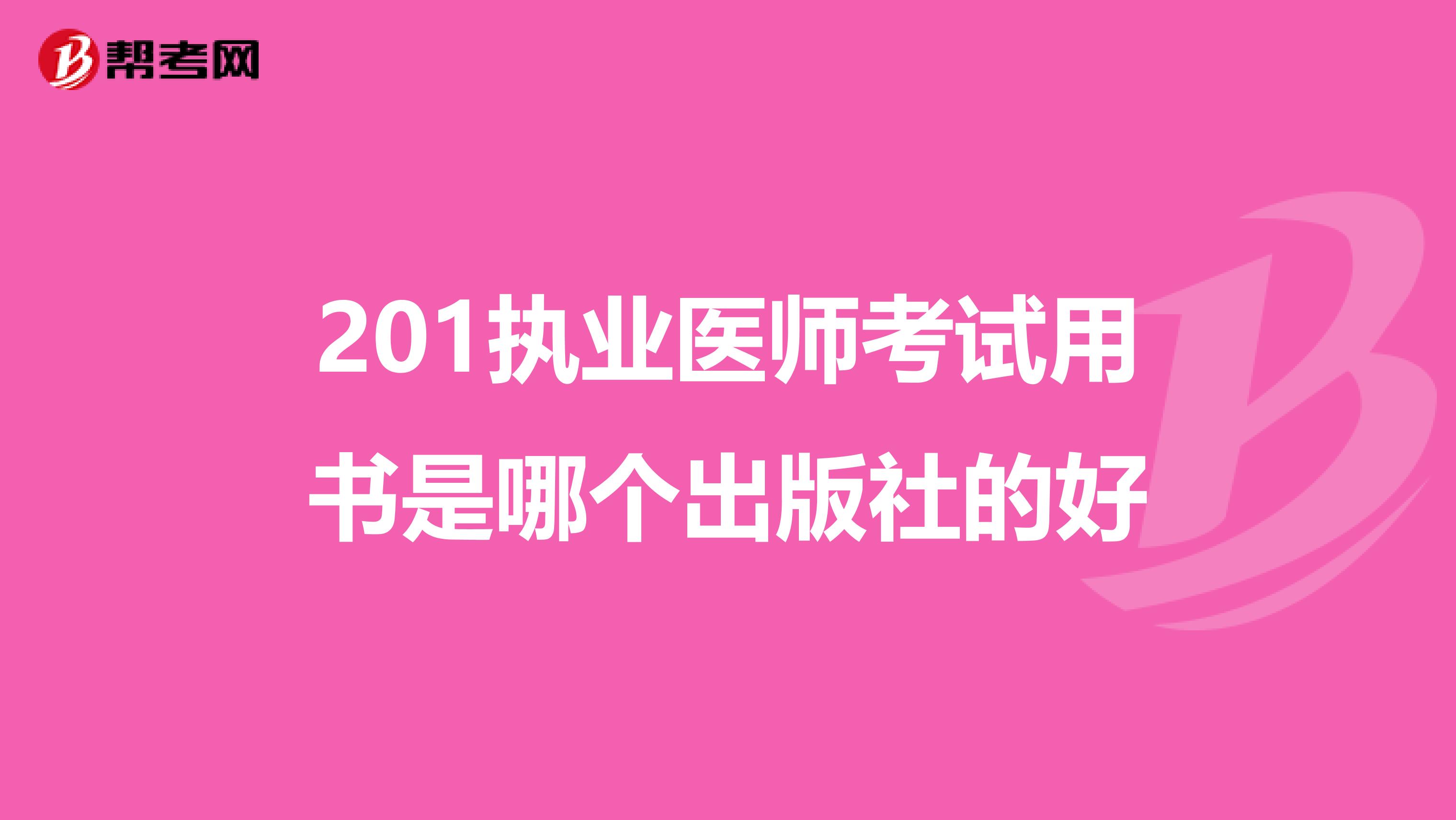 201执业医师考试用书是哪个出版社的好