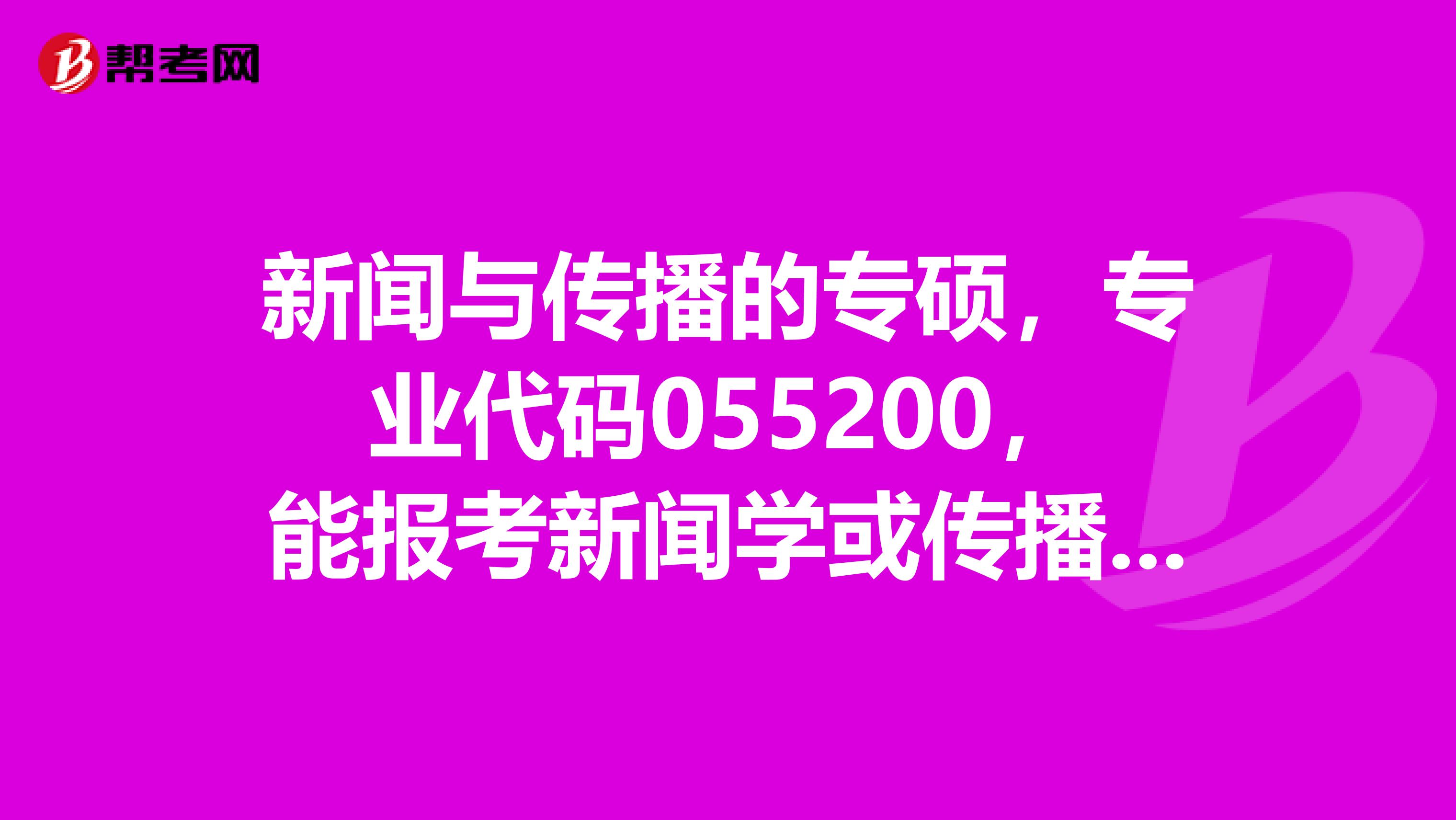 新闻与传播的专硕,专业代码055200,能报考新闻学或传播学,专业代码是050301或050300等岗位的公务员吗