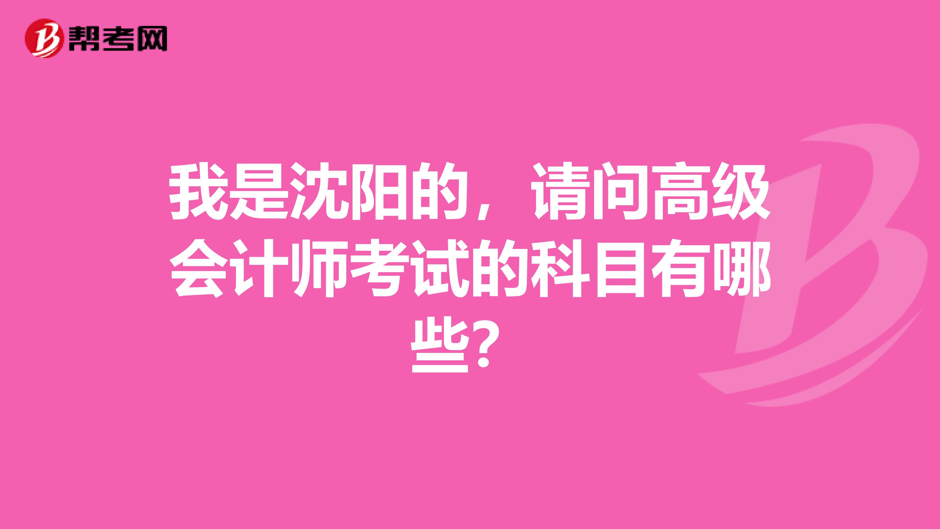 我是沈阳的，请问高级会计师考试的科目有哪些？