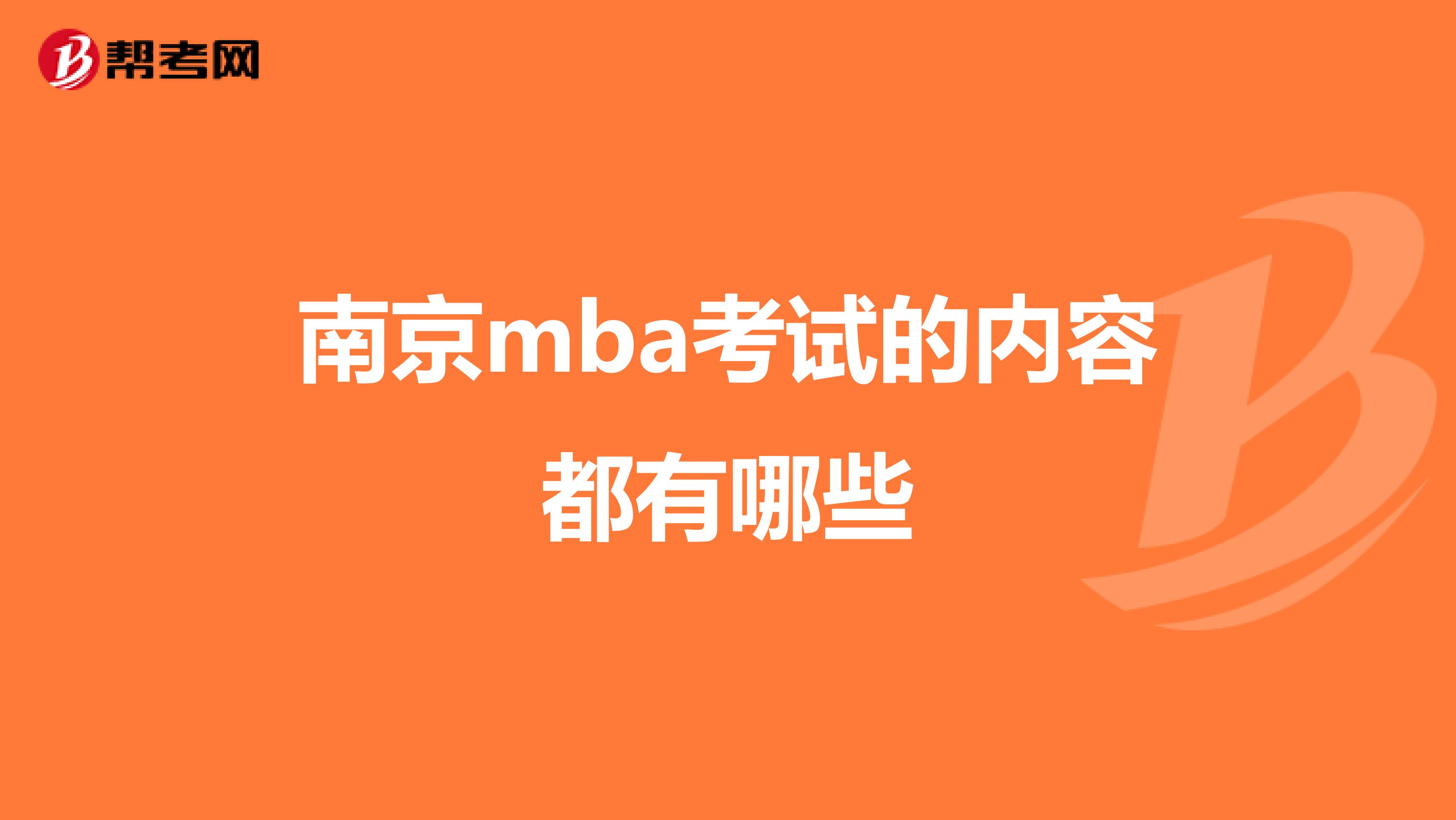 南京mba考试的内容都有哪些