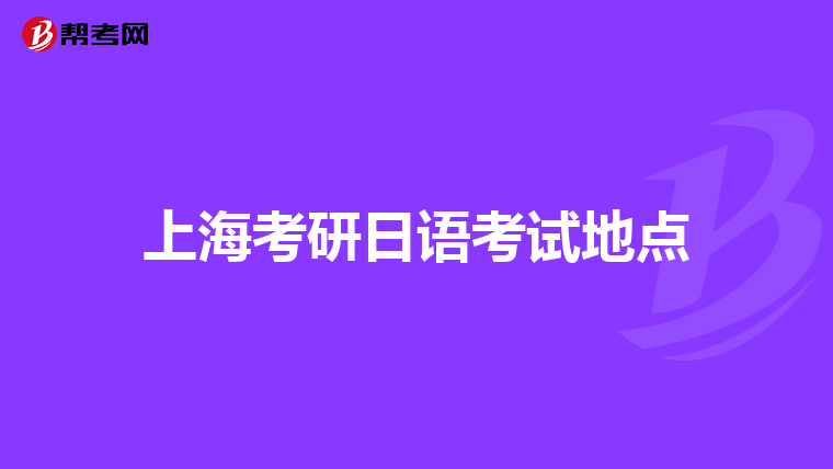 上海考研日语考试地点