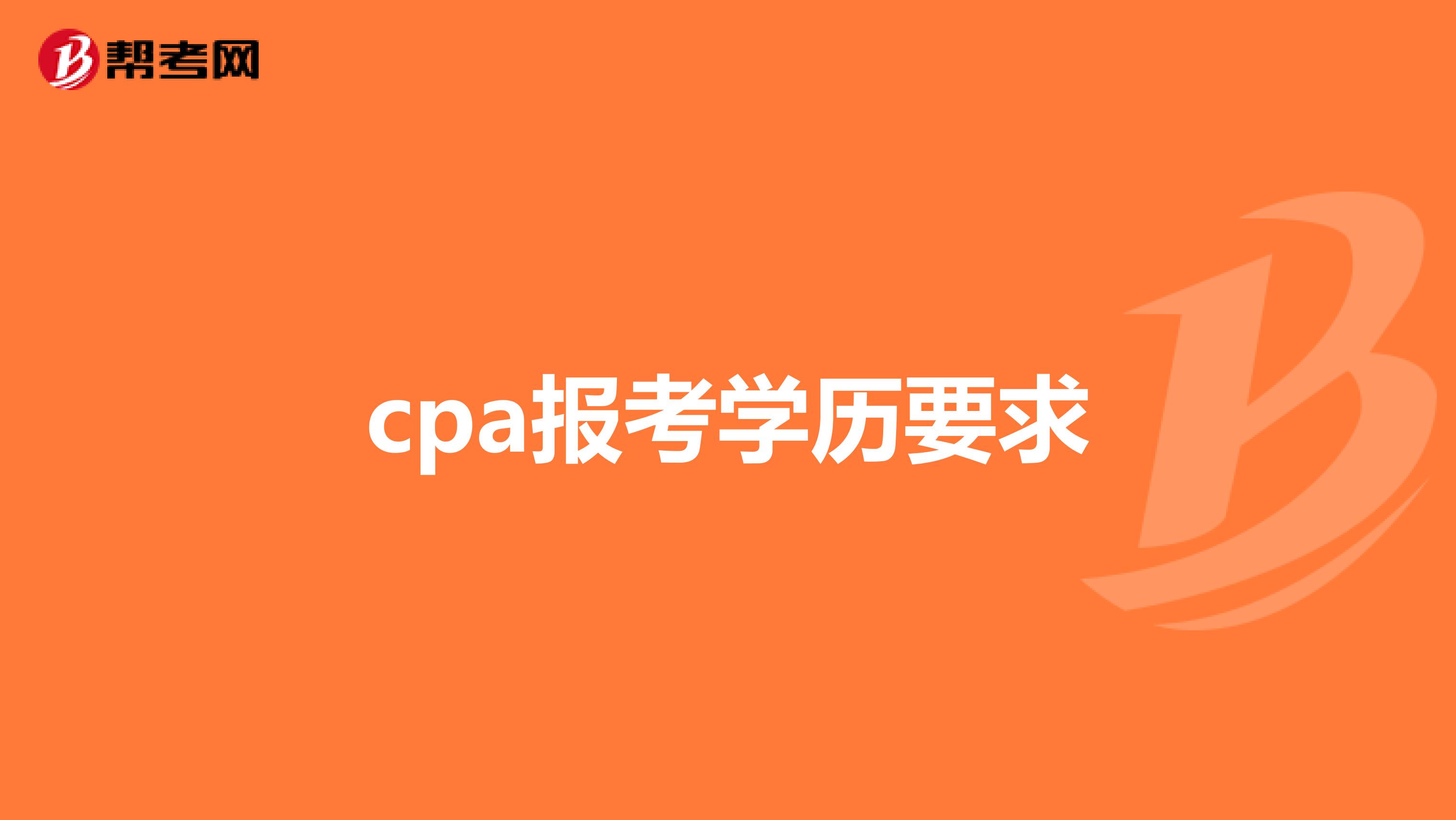 cpa报考学历要求