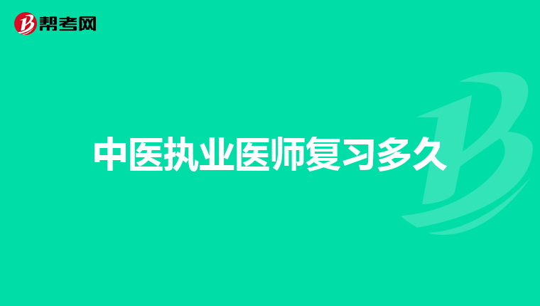 中医执业医师复习多久