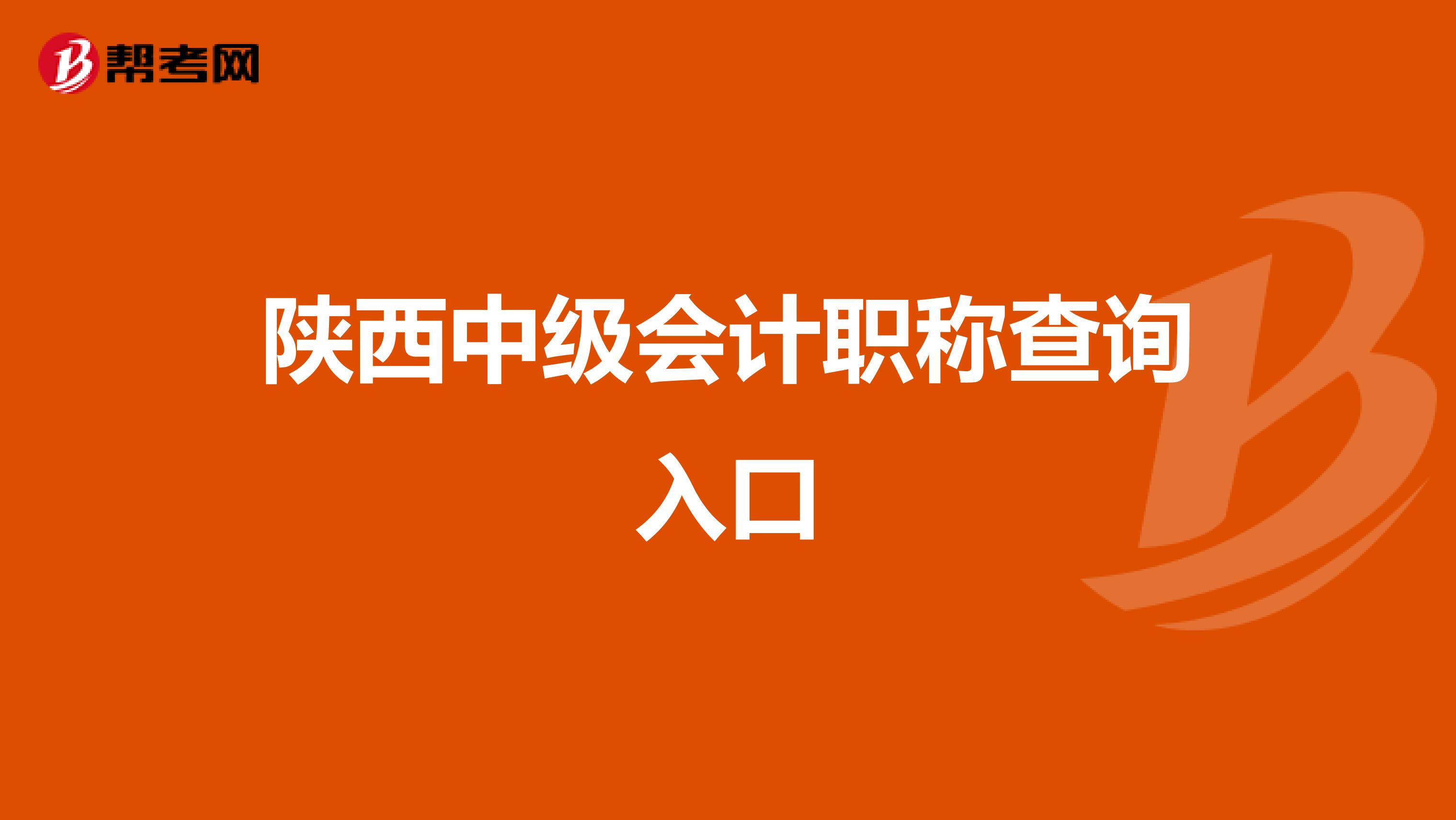 陕西中级会计职称查询入口