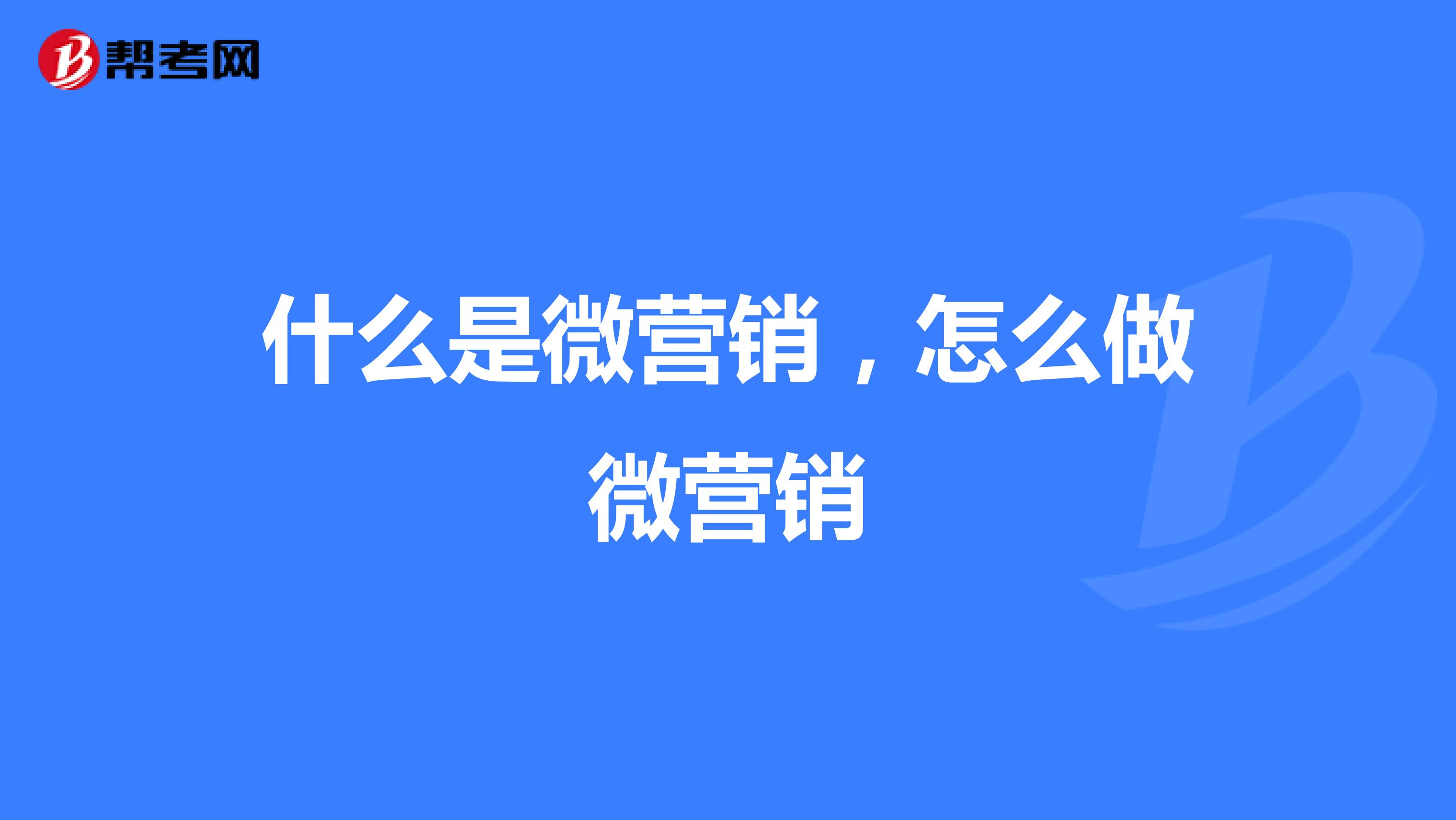 什么是微营销，怎么做微营销