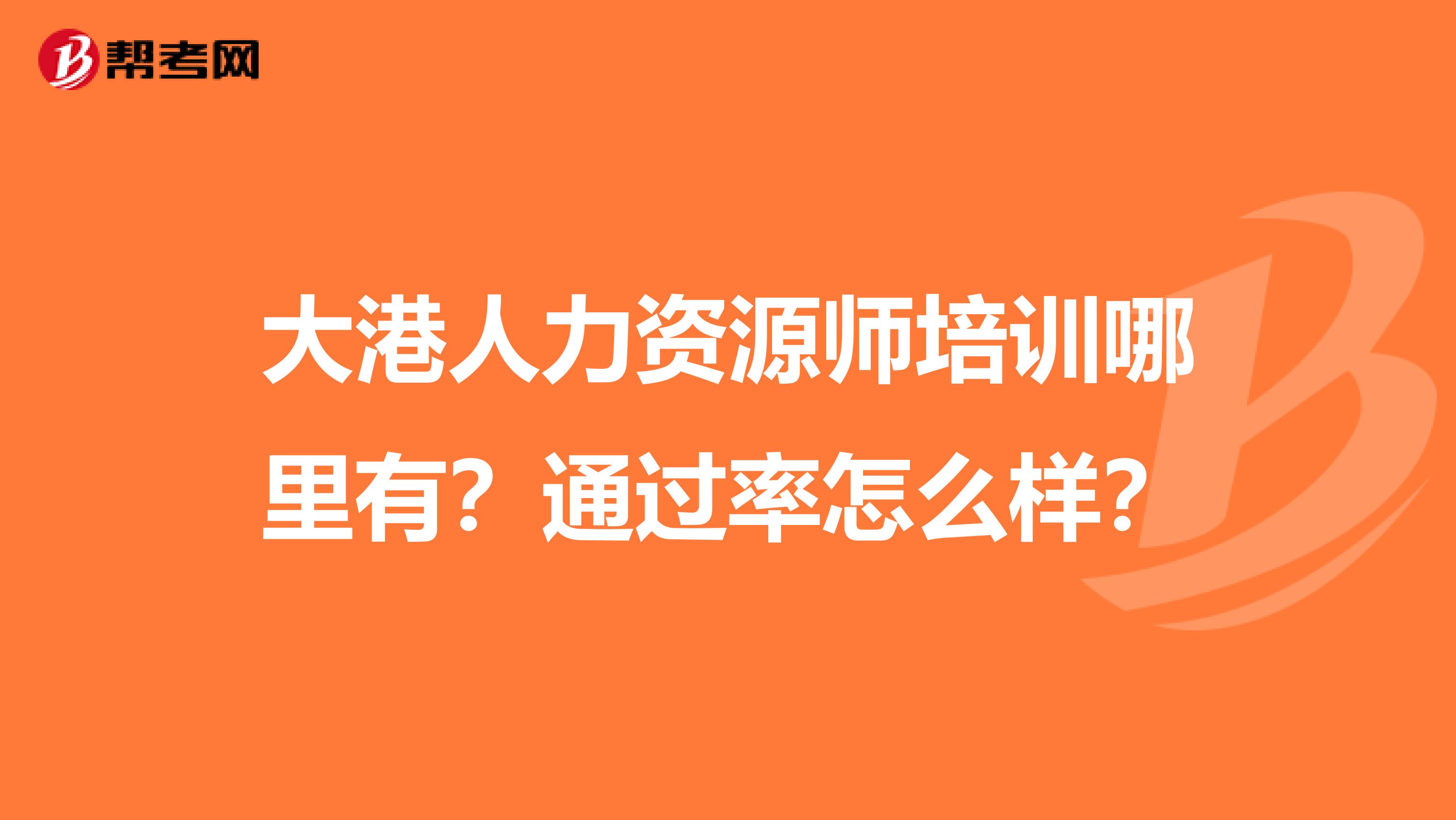 大港人力资源师培训哪里有?通过率怎么样?