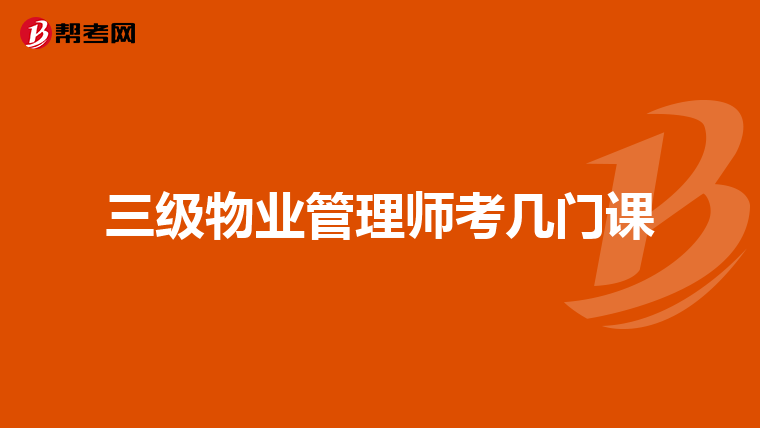 三级物业管理师考几门课