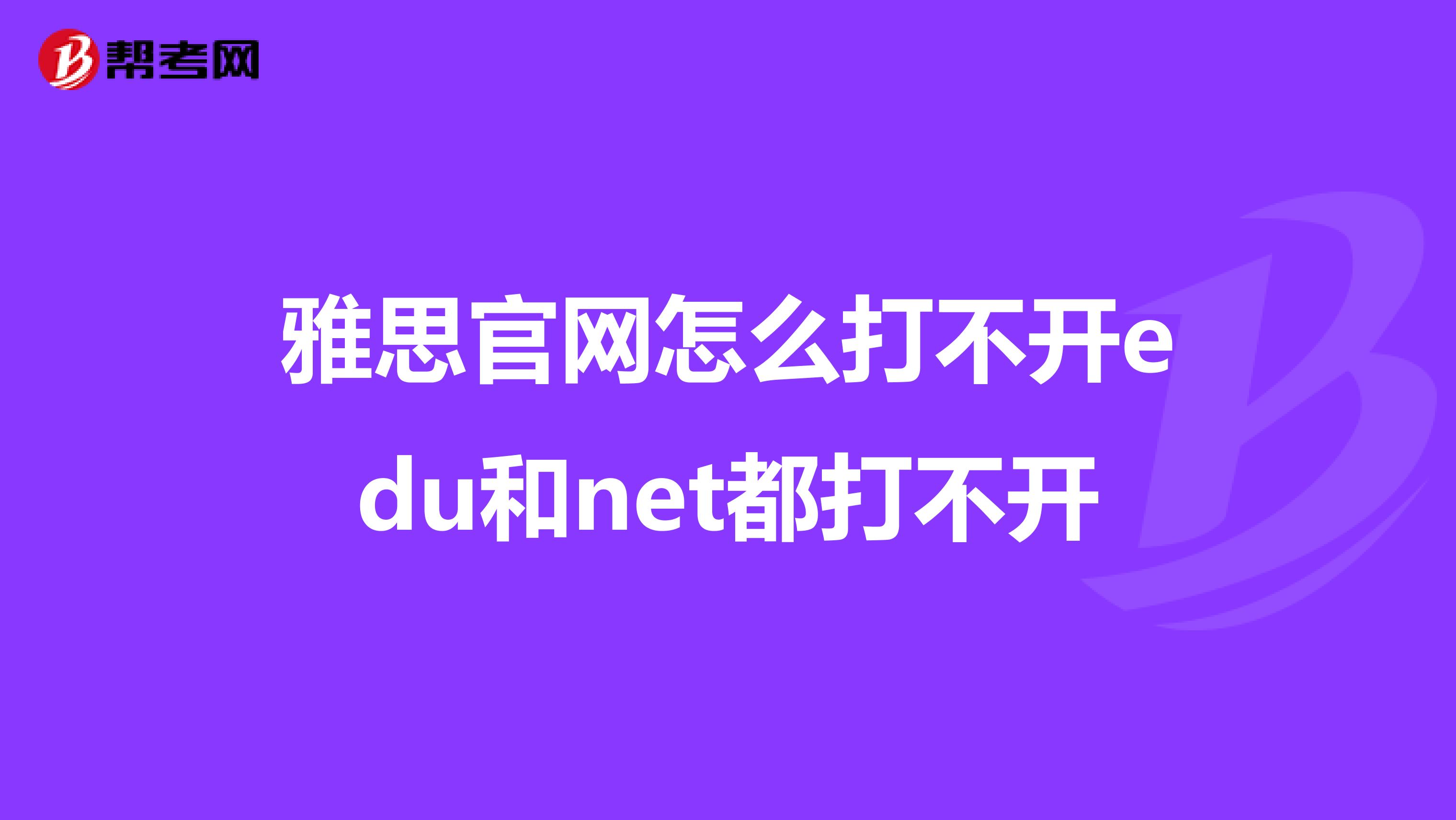 雅思官网怎么打不开edu和net都打不开