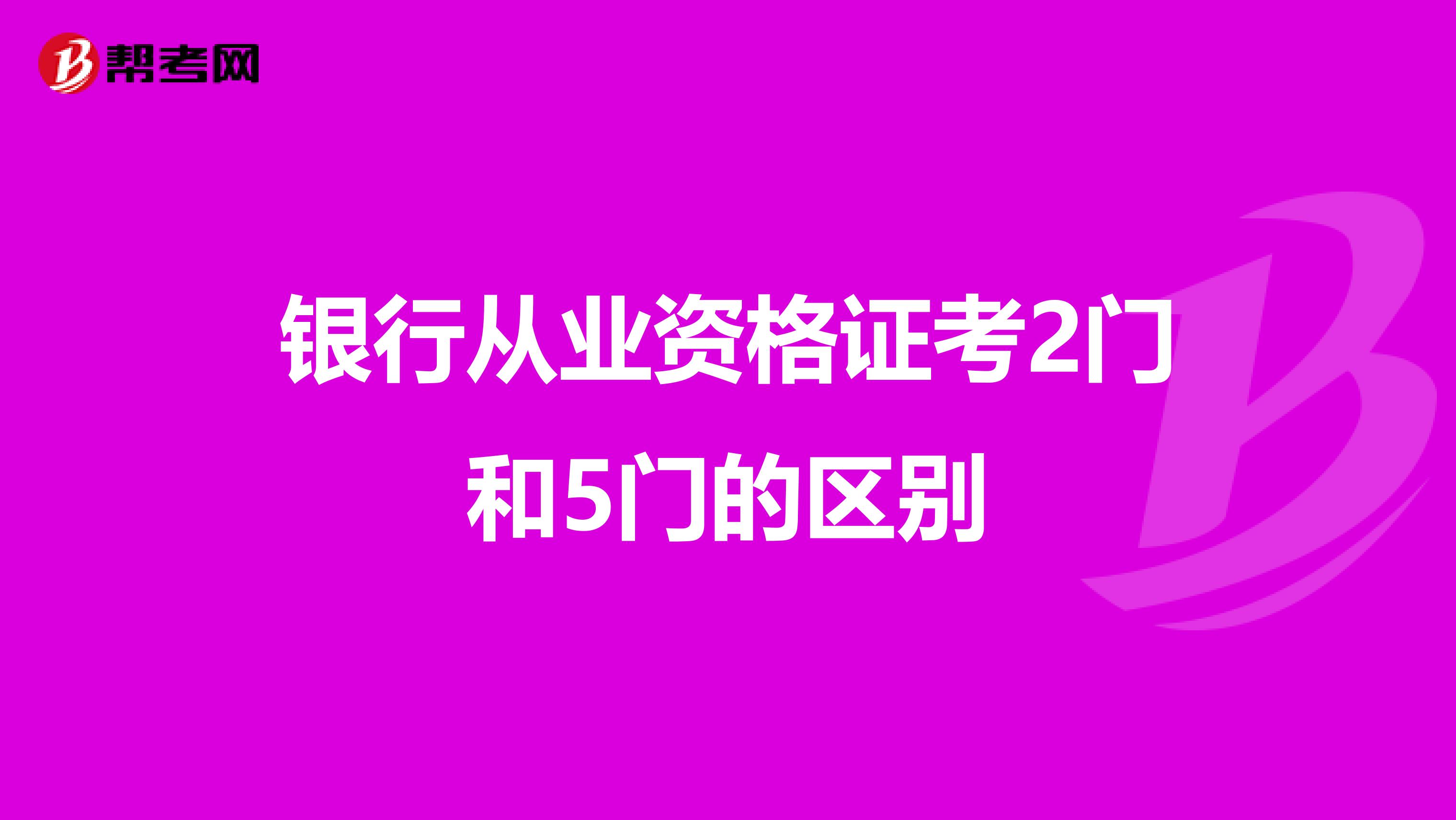 银行从业资格证考2门和5门的区别