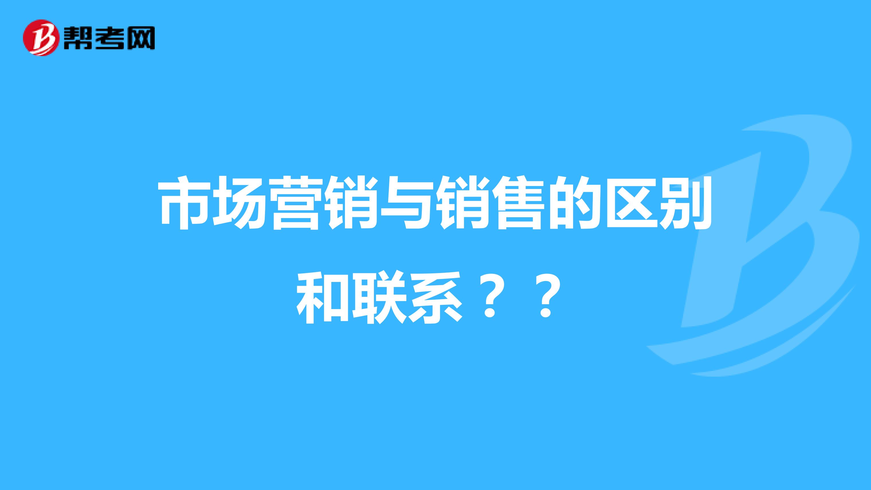 市场营销与销售的区别和联系？？