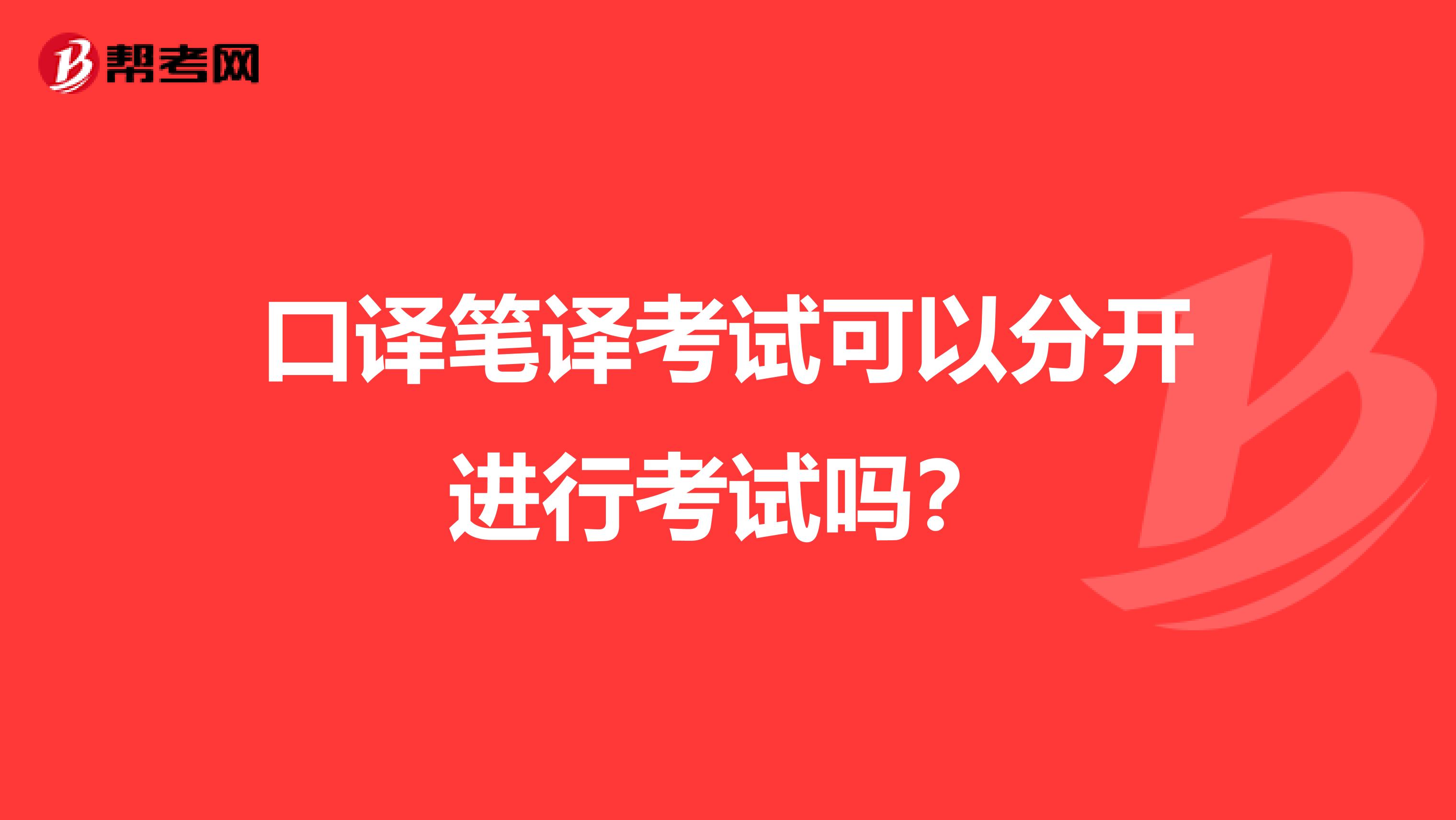口译笔译考试可以分开进行考试吗?