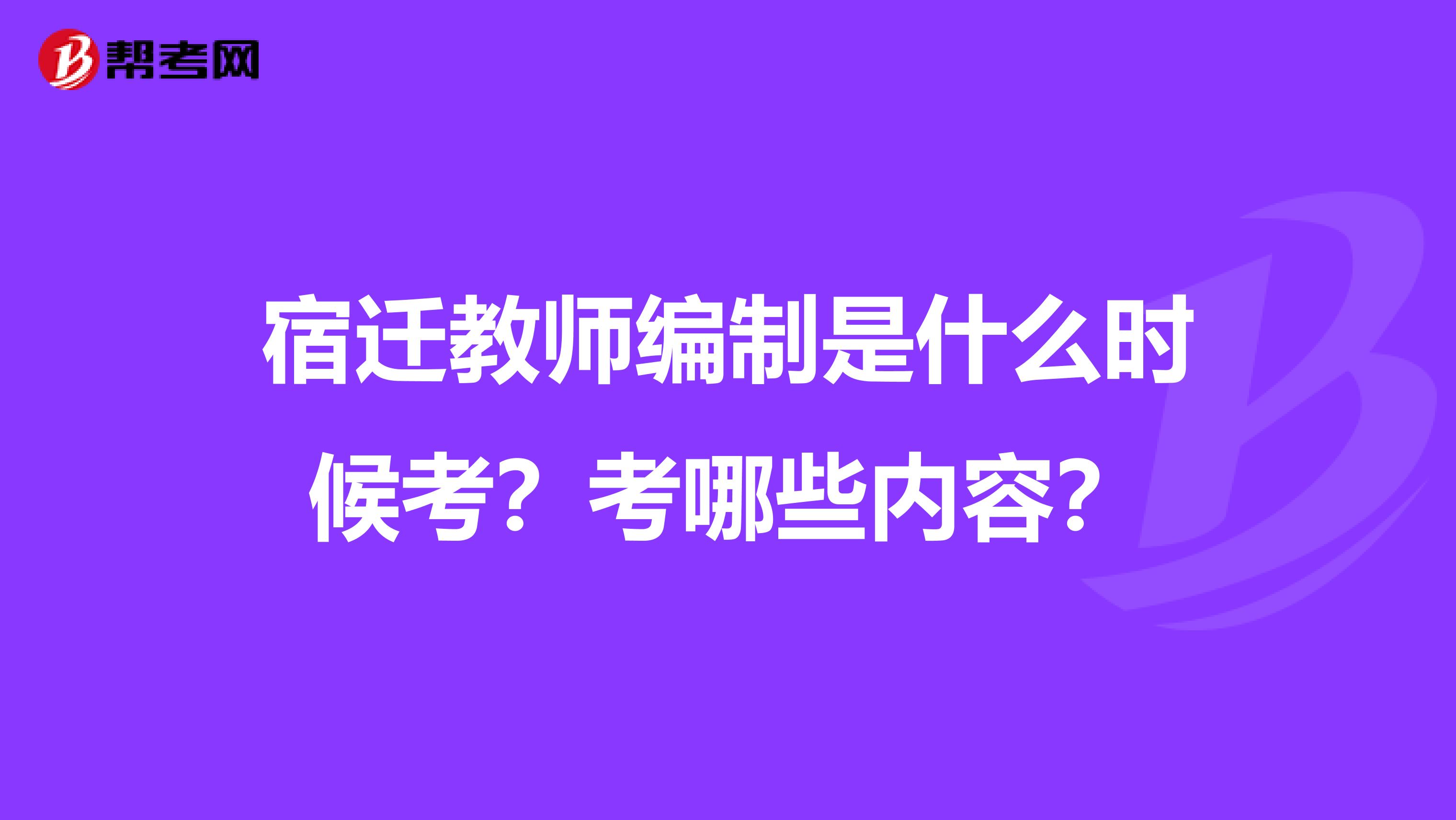 宿迁教师编制是什么时候考？考哪些内容？