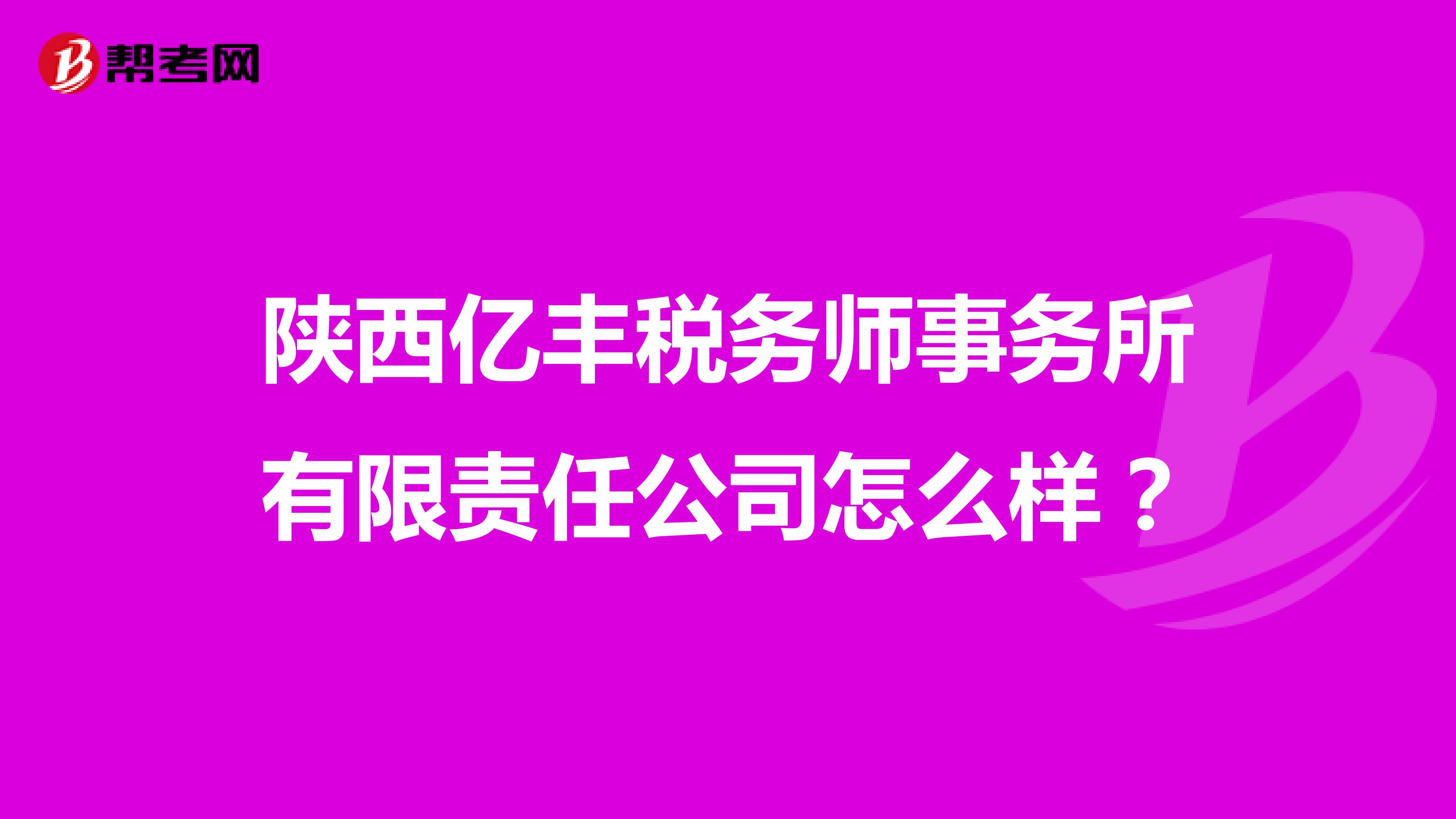 陕西亿丰税务师事务所有限责任公司怎么样？