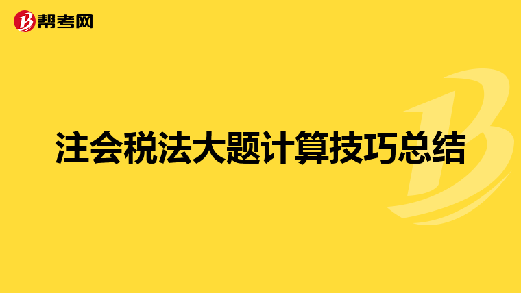 注会税法大题计算技巧总结
