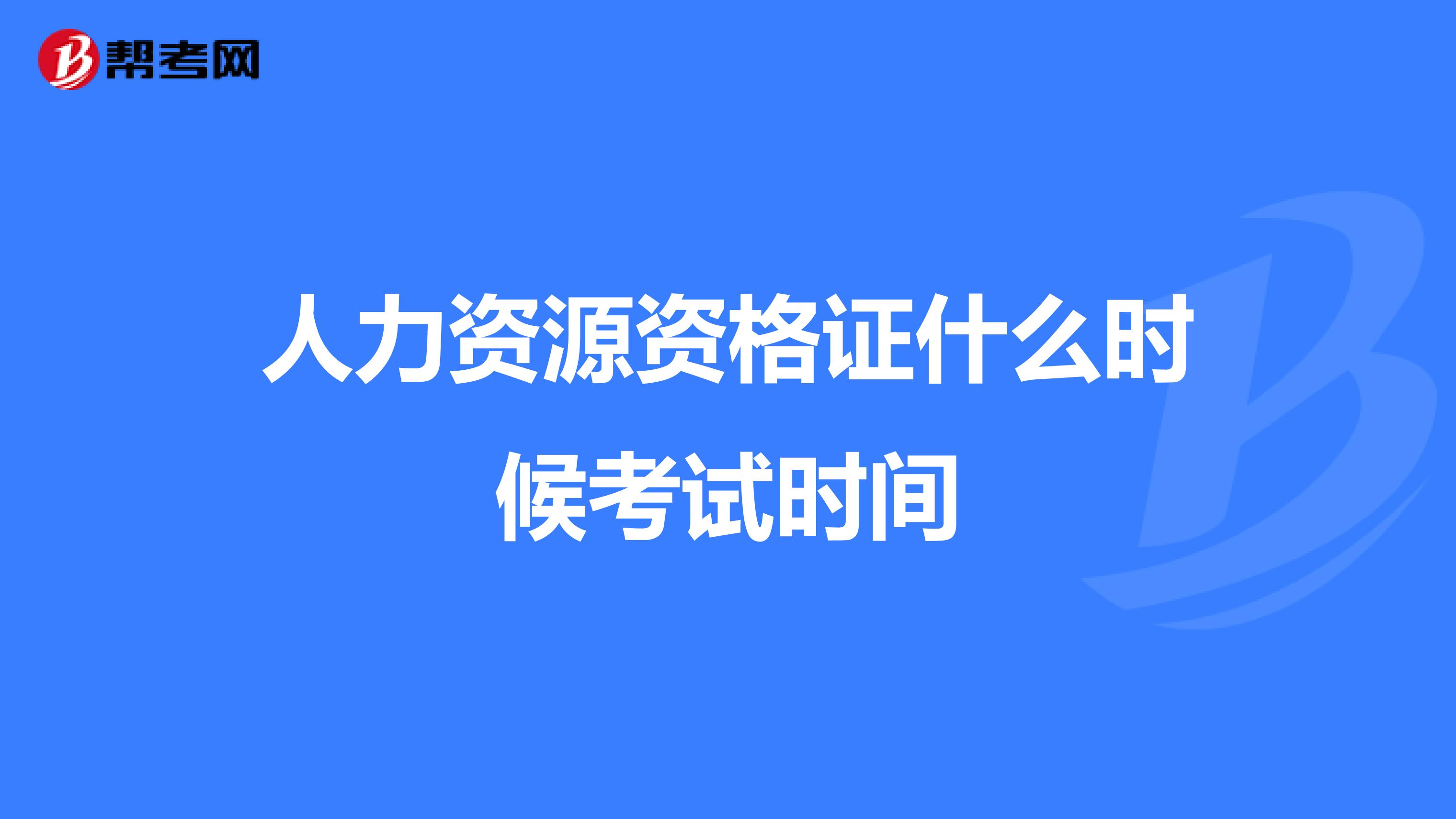 人力资源资格证什么时候考试时间