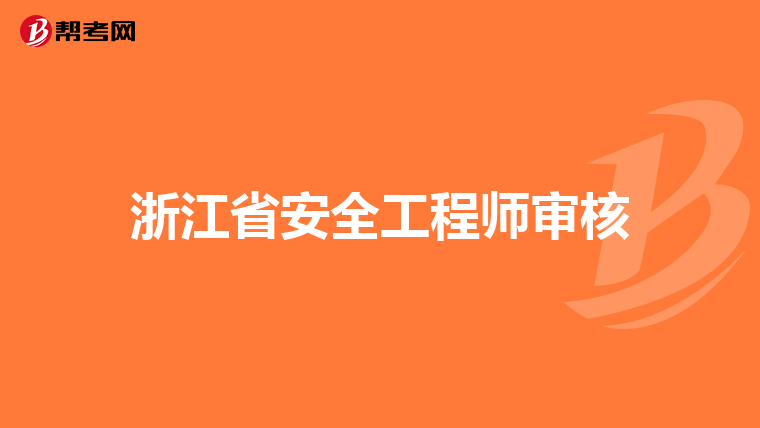 浙江省安全工程师审核