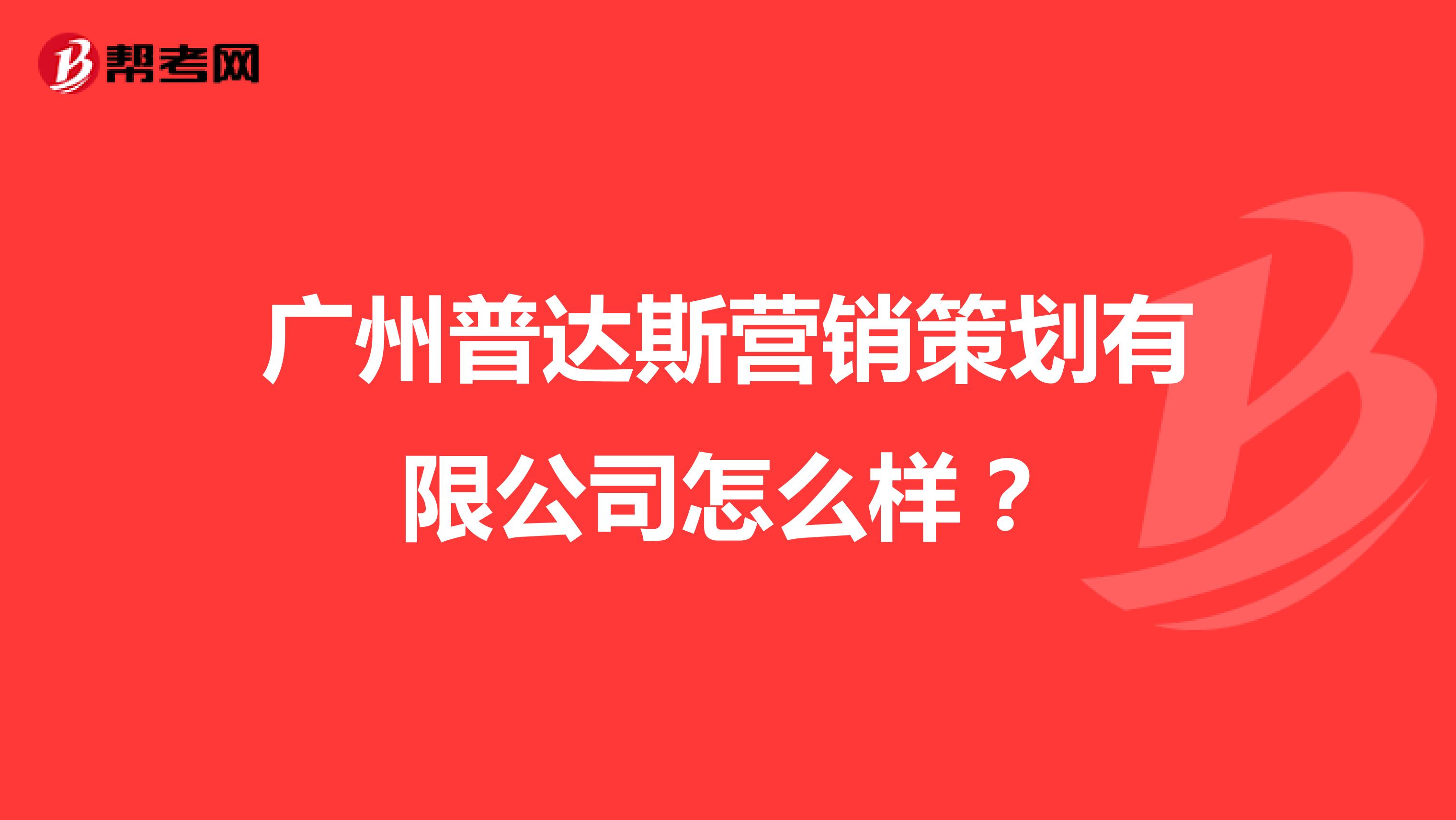 广州普达斯营销策划有限公司怎么样？