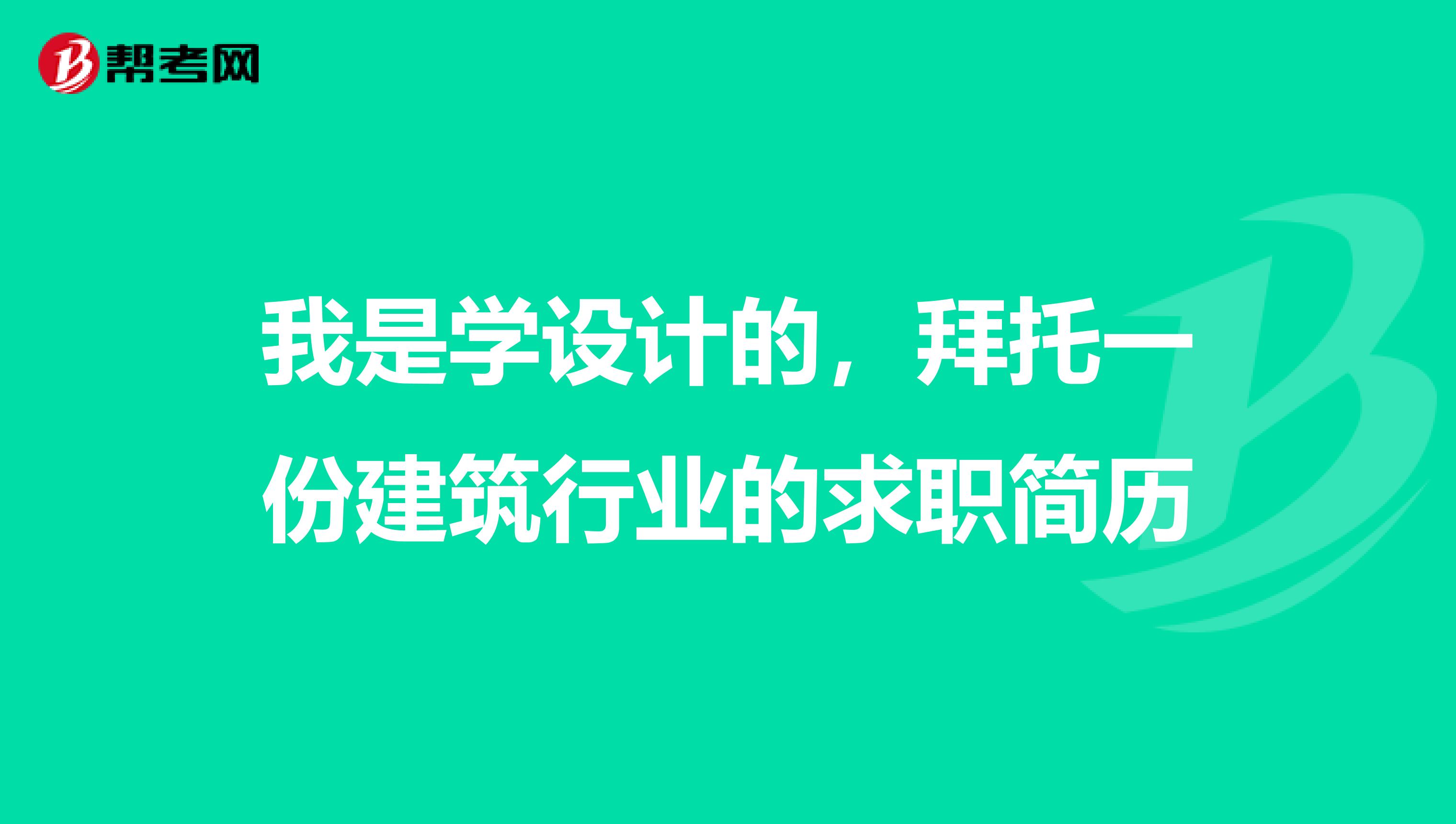 我是学设计的，拜托一份建筑行业的求职简历