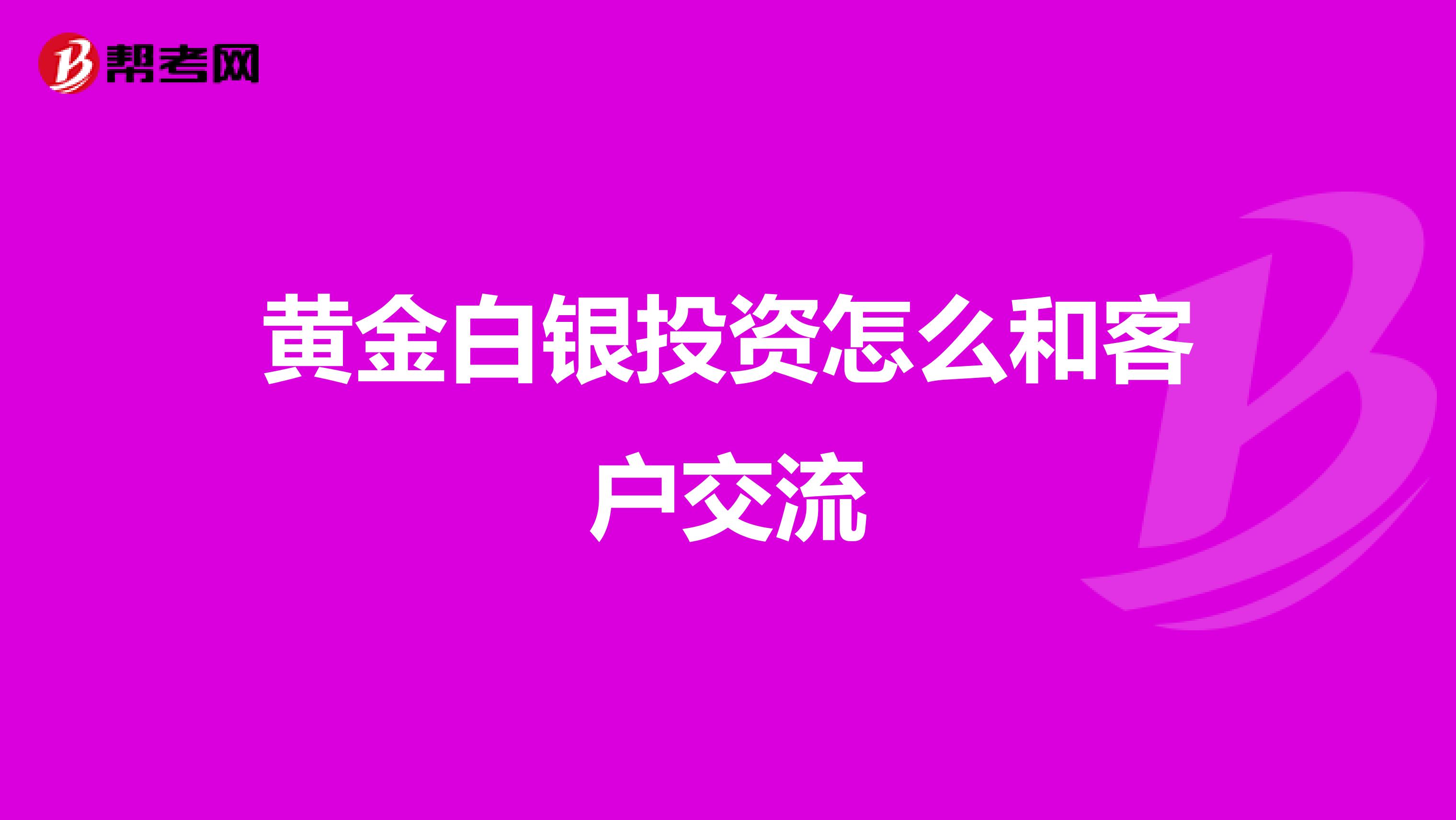 黄金白银投资怎么和客户交流
