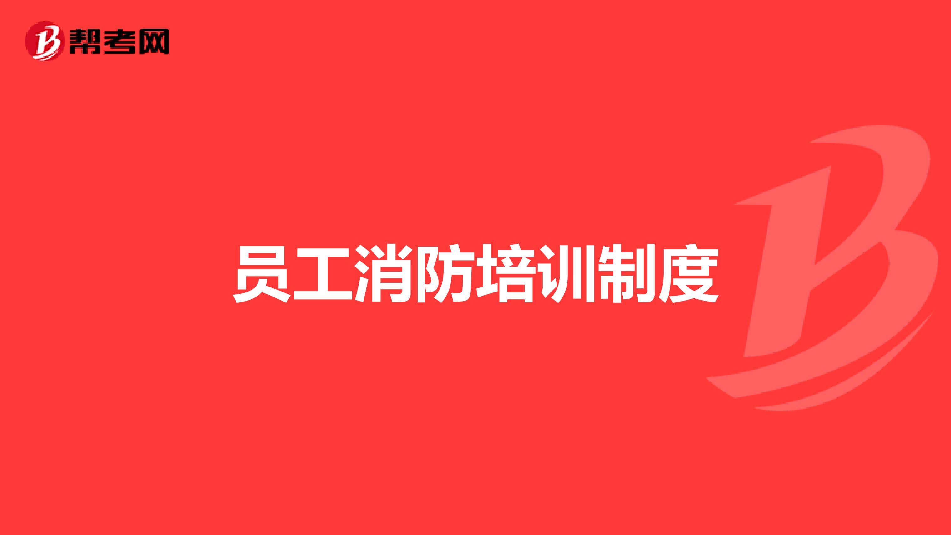 员工消防培训制度