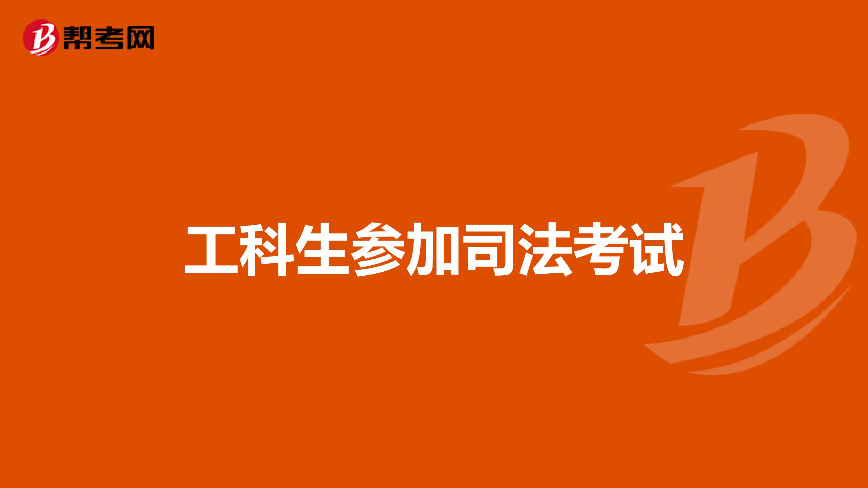 工科生参加司法考试
