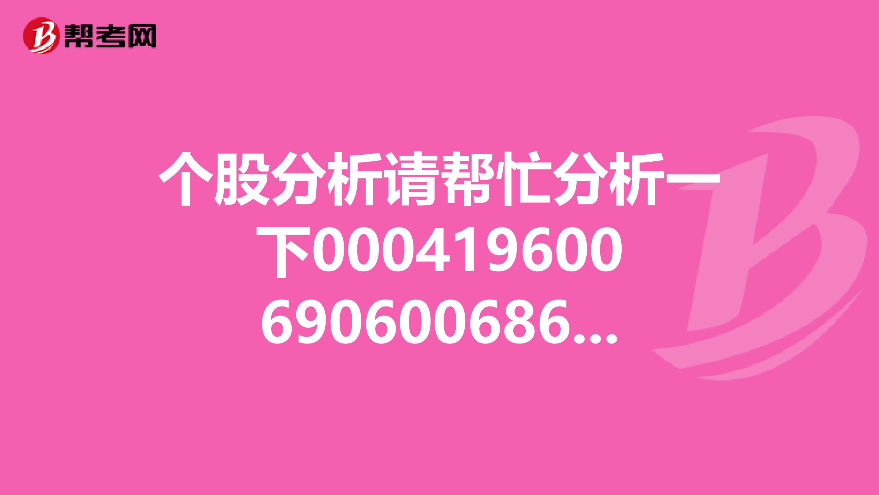 个股分析请帮忙分析一下000419600690600686这三支股票未来走势如何,谢谢