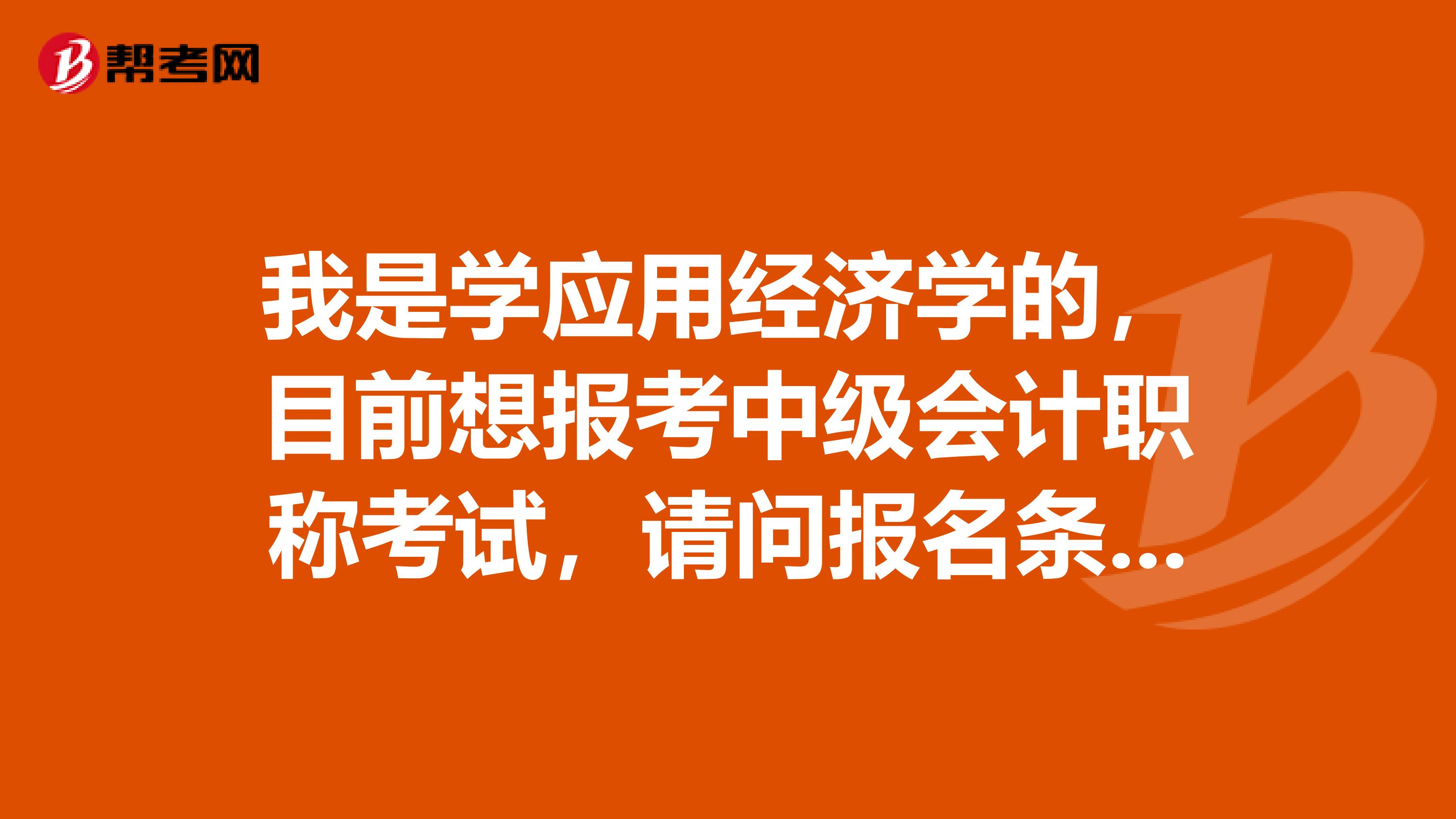我是学应用经济学的,目前想报考中级会计职称考试,请问报名条件的工作年限怎么计算的?