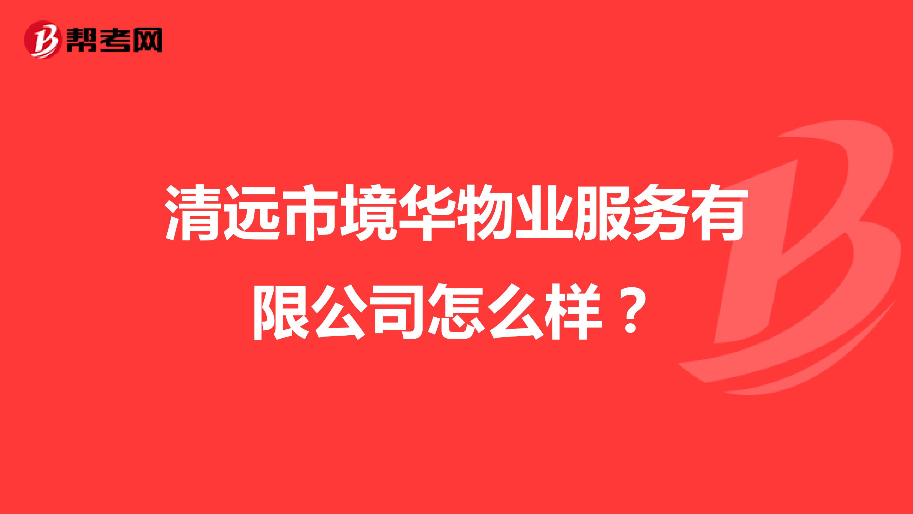 清远市境华物业服务有限公司怎么样？