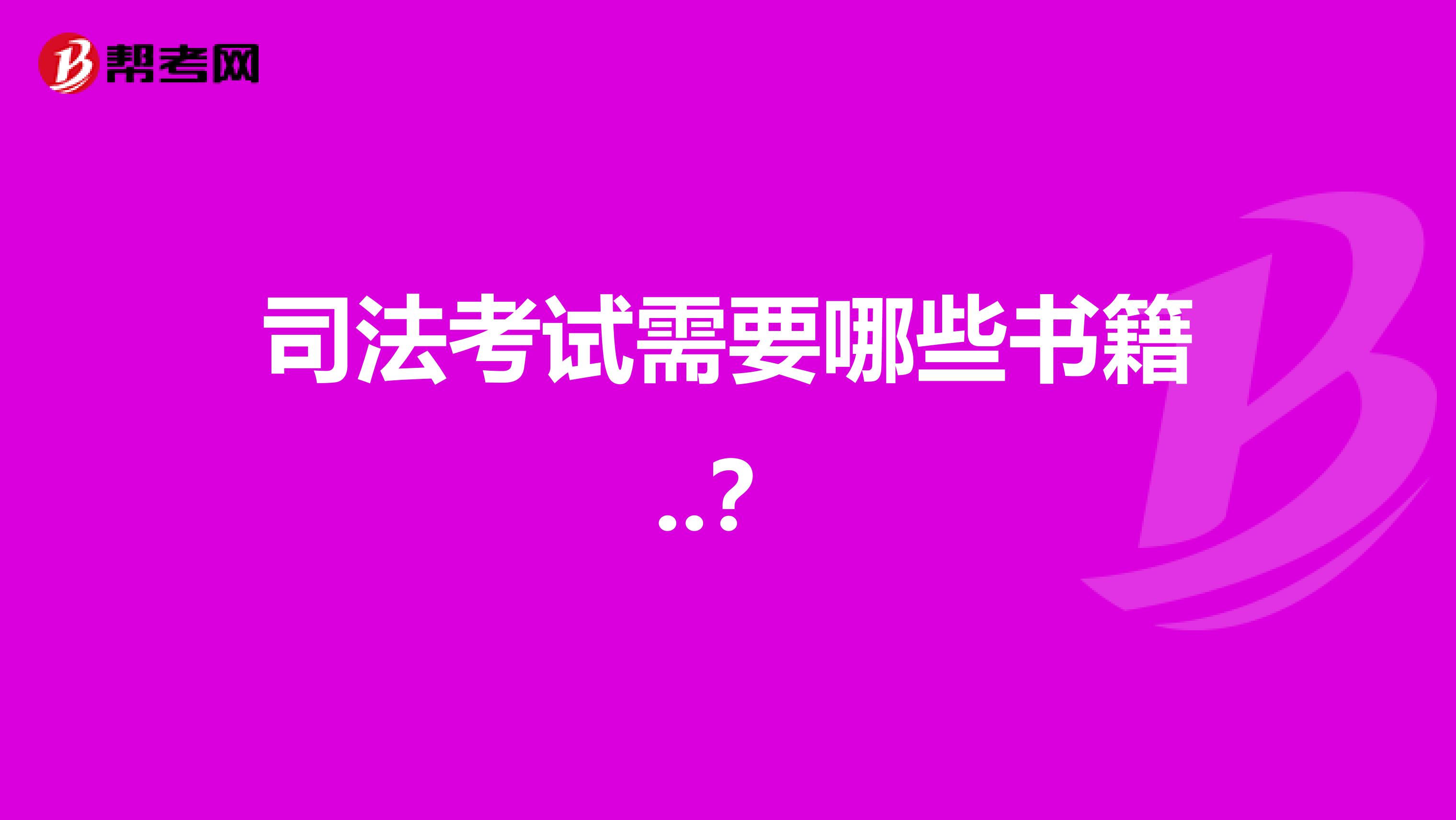 司法考试需要哪些书籍..?