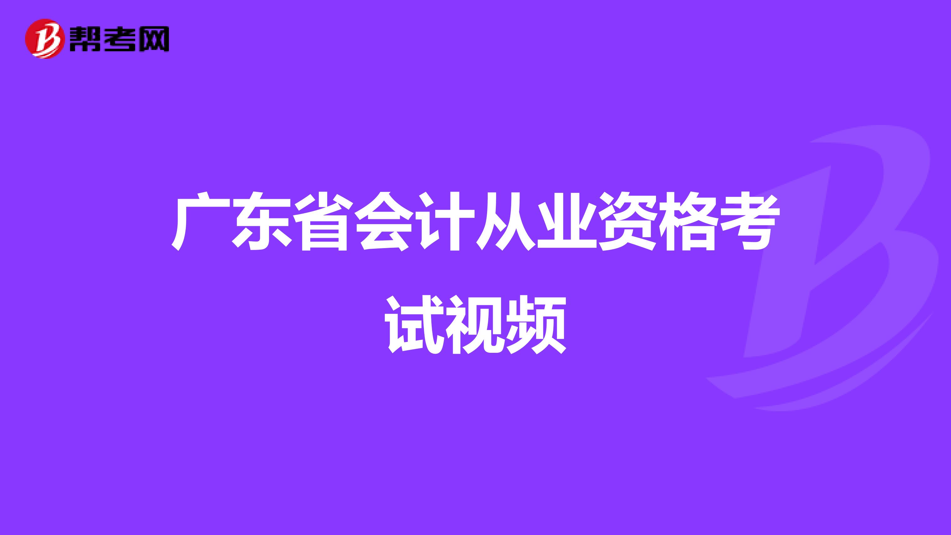 广东省会计从业资格考试视频