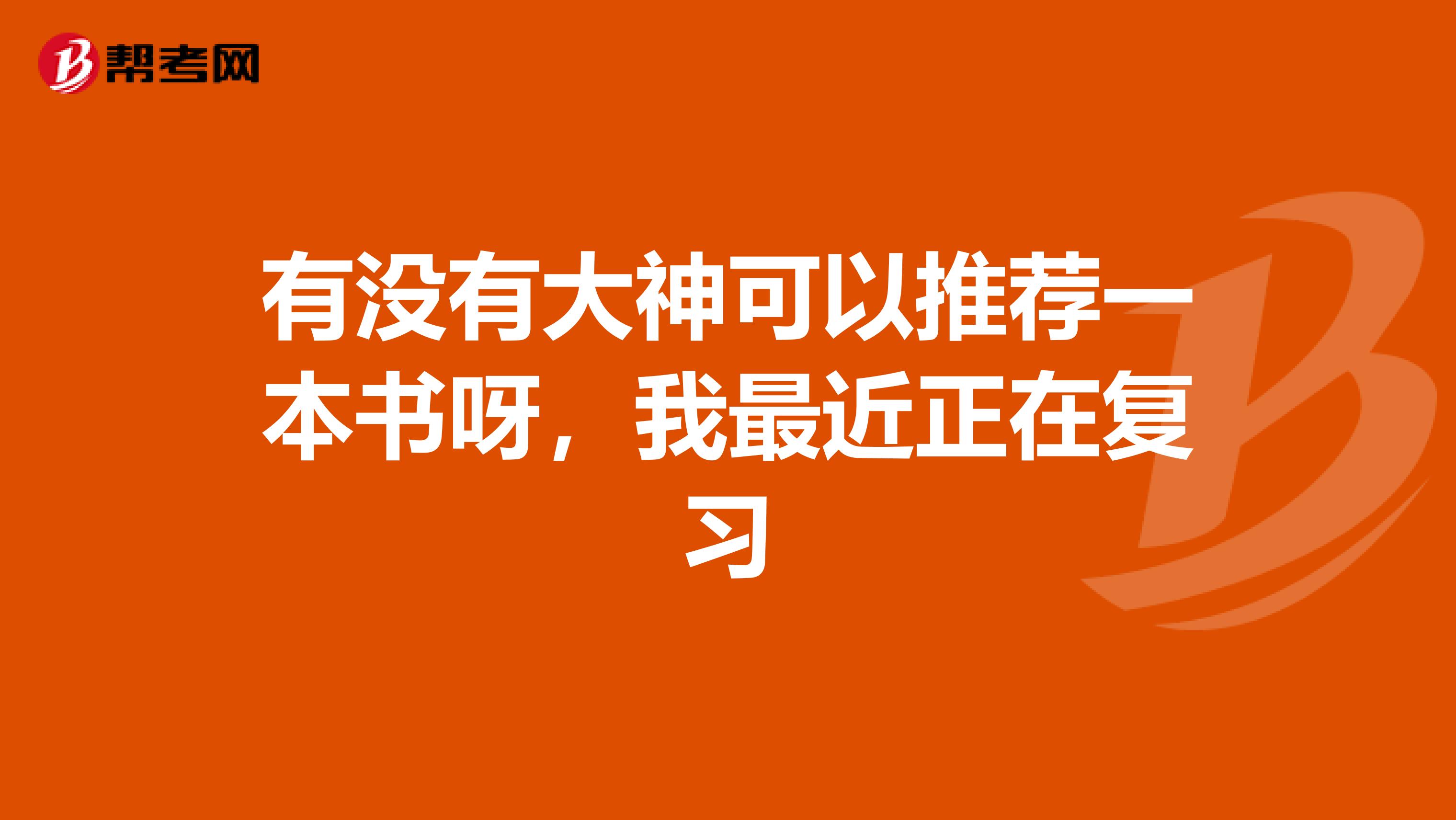 有沒有大神可以推薦一本書呀,我最近正在復(fù)習(xí)