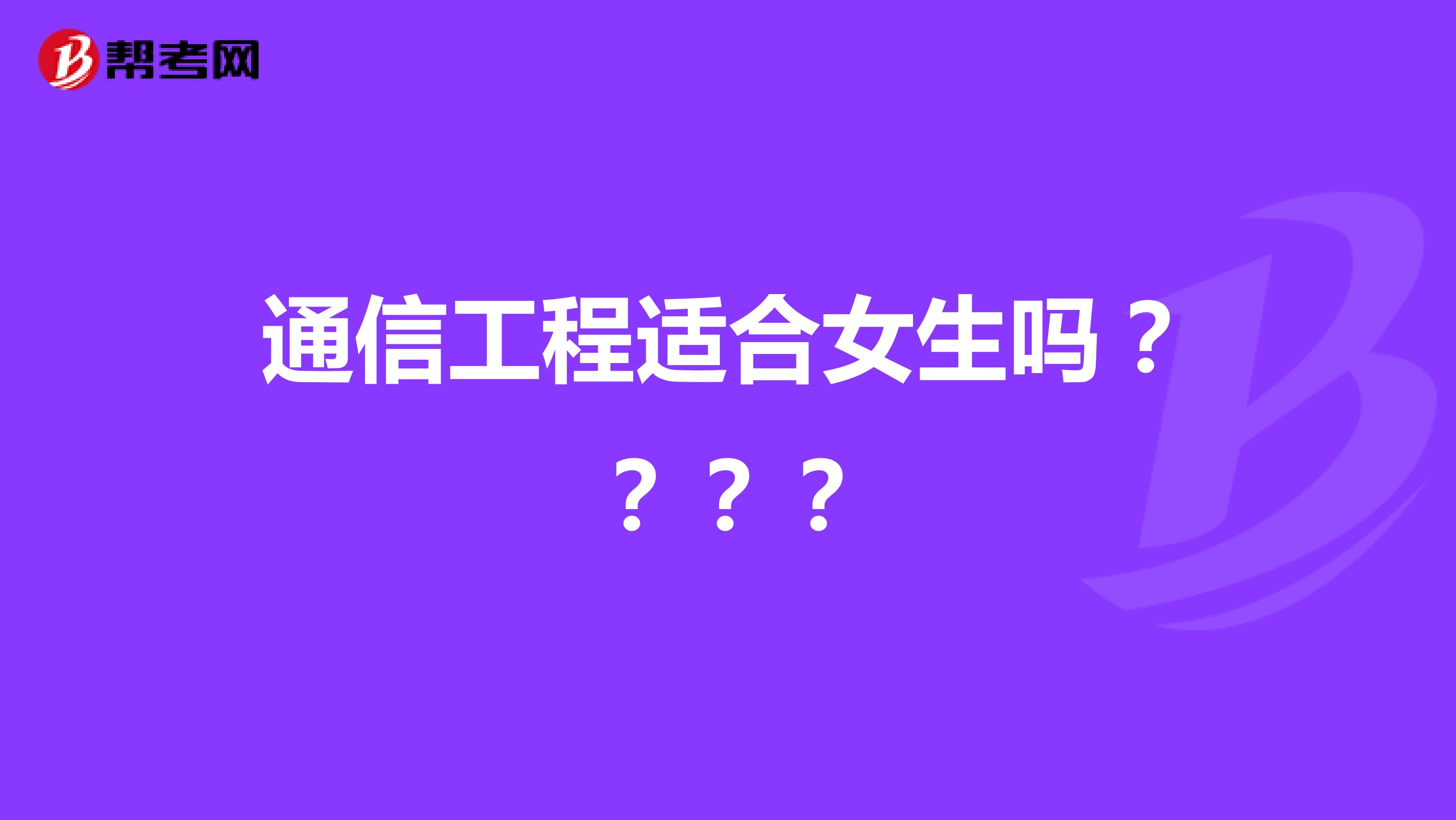 通信工程适合女生吗????