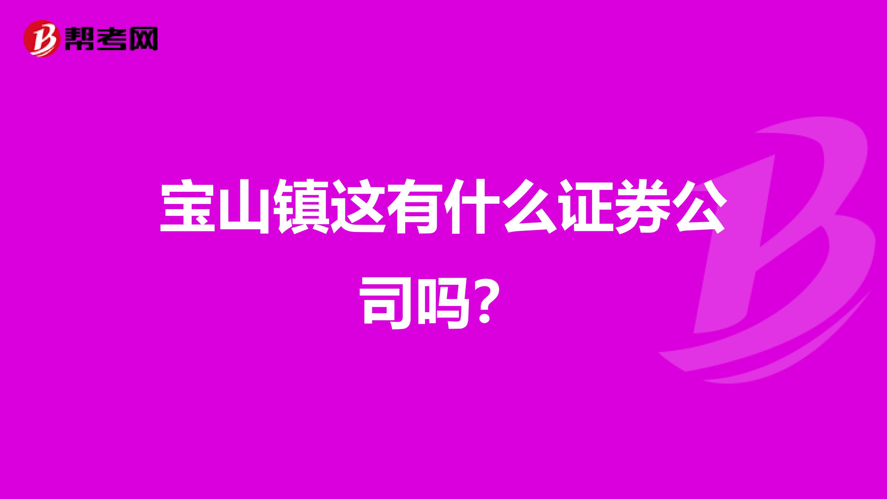 宝山镇这有什么证券公司吗？