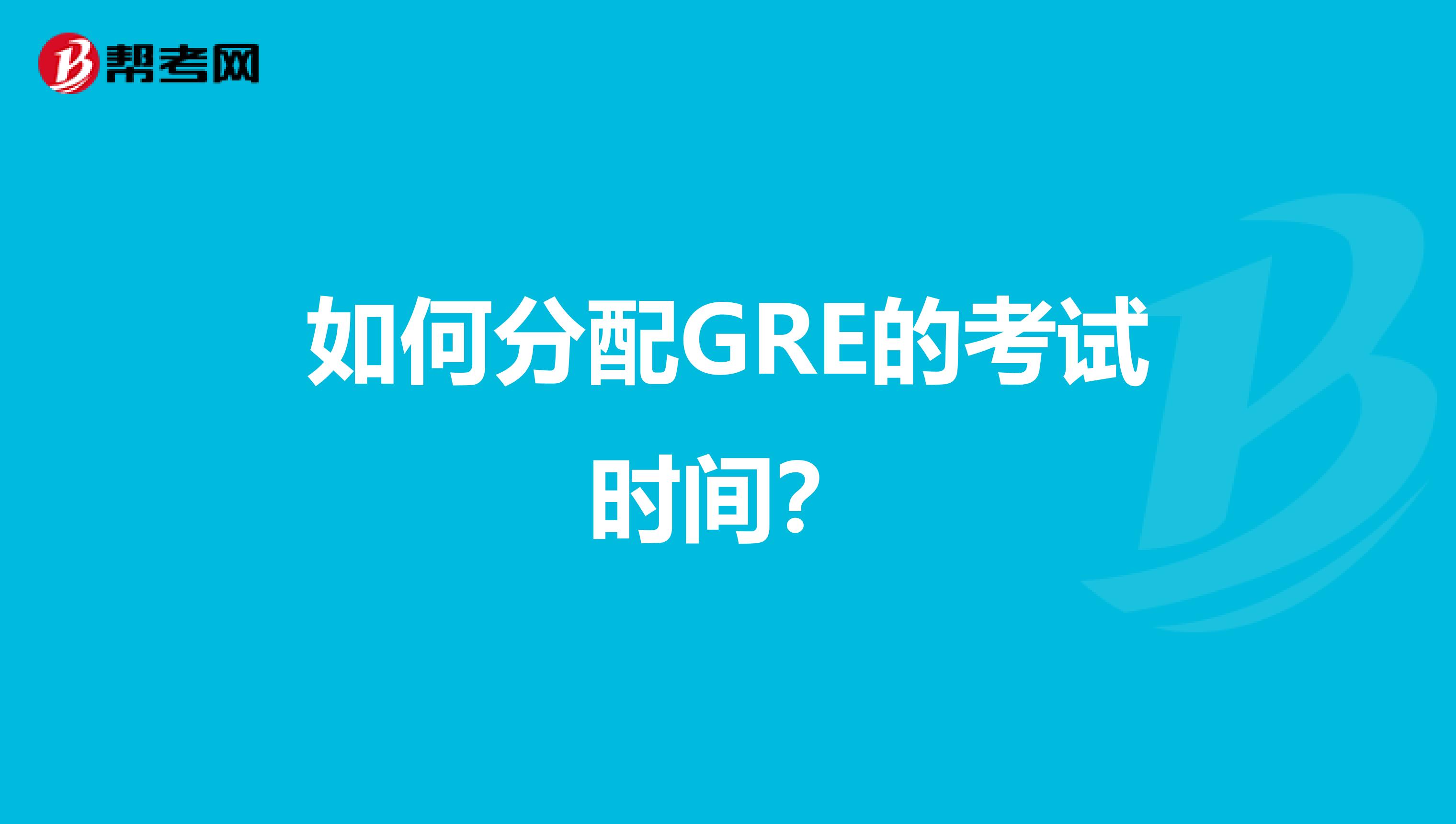 如何分配GRE的考试时间？