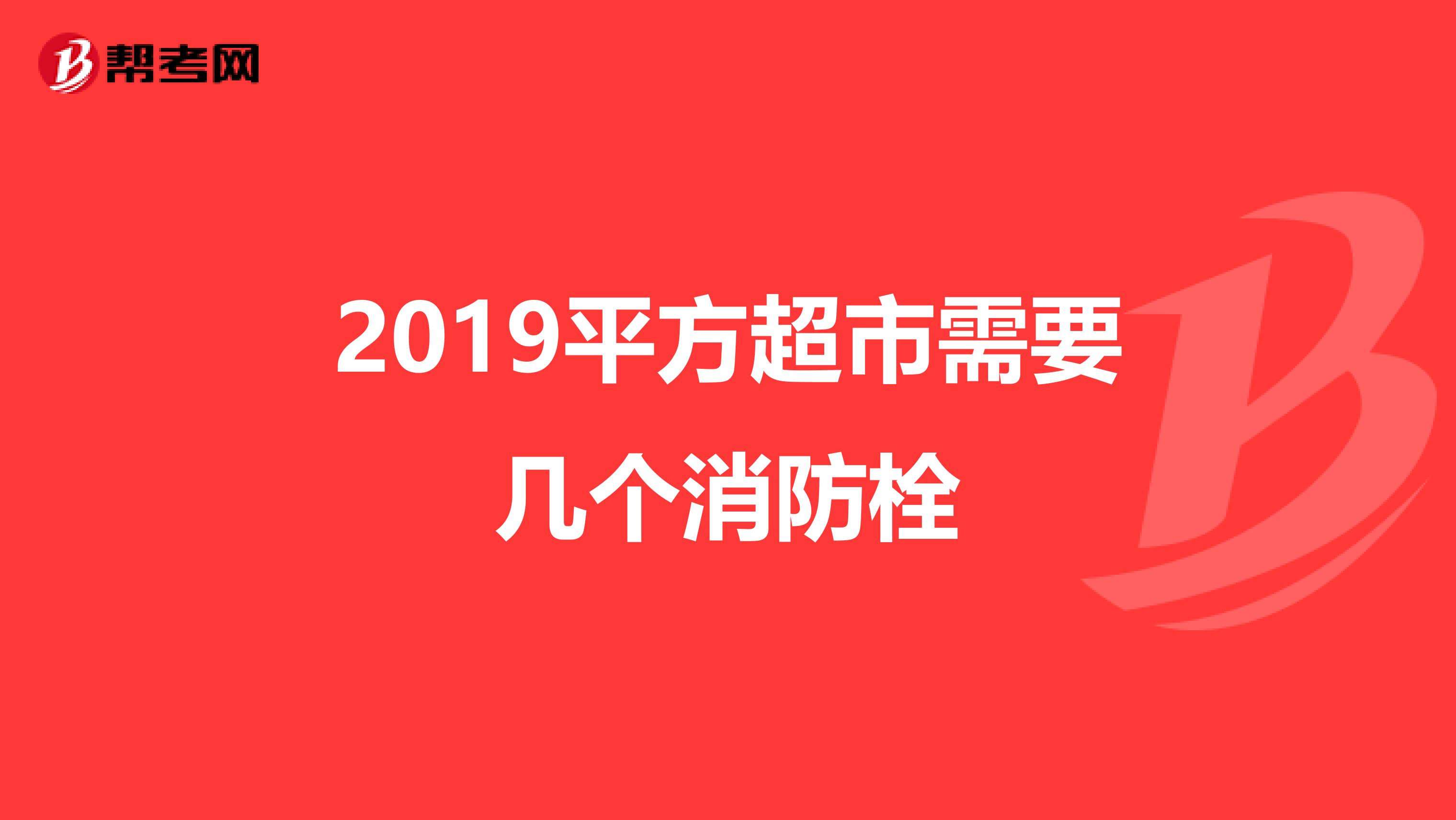 2019平方超市需要几个消防栓